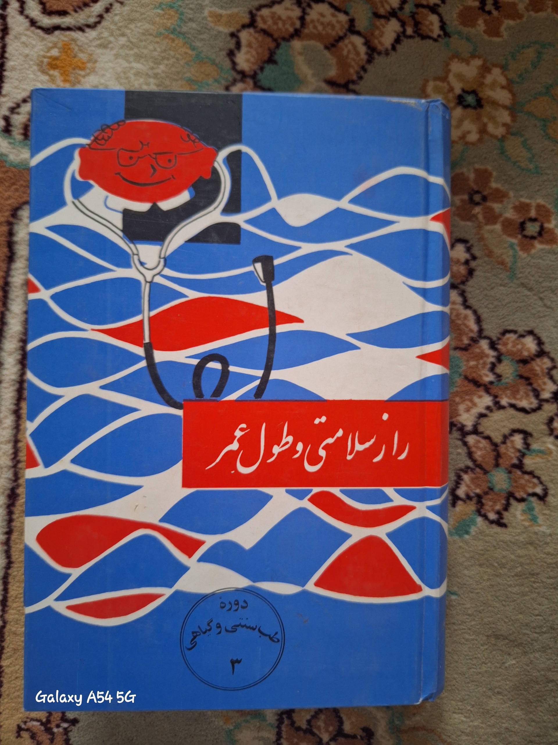 راز سلامتی و طول عمر