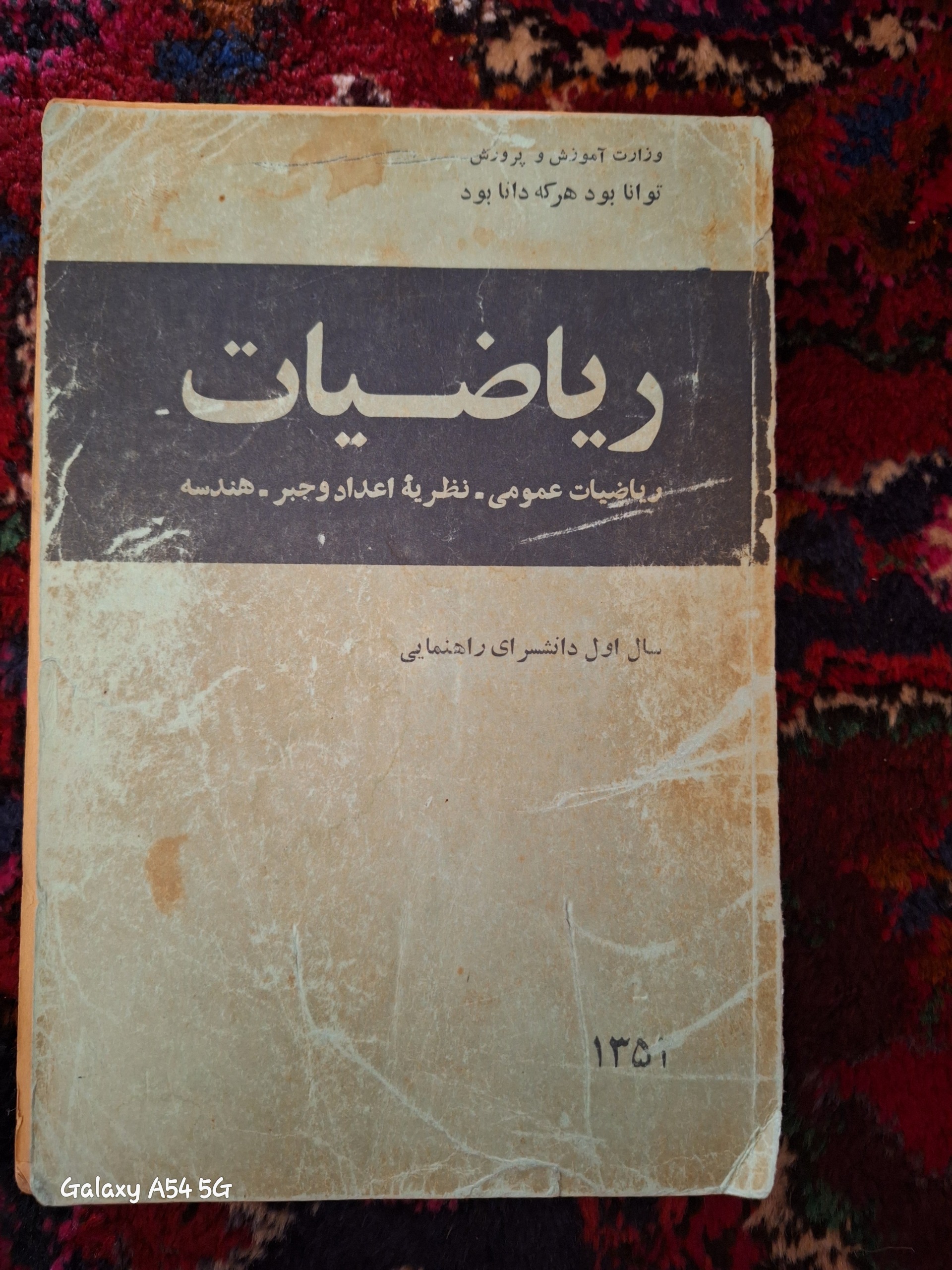 کتاب ریاضیات سال اول دانشسرای راهنمایی