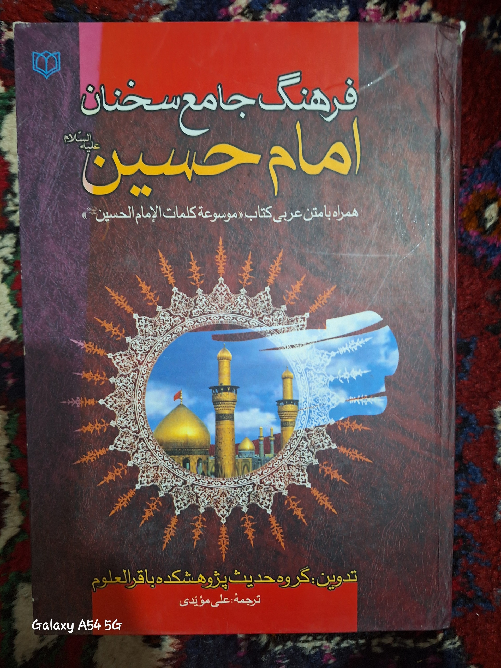 فرهنگ جامع سخنان امام حسین
