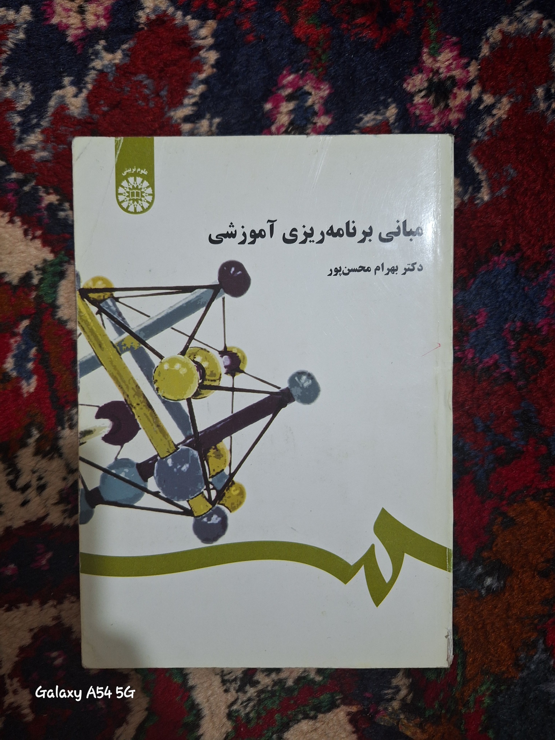 مبانی برنامه ریزی آموزشی
