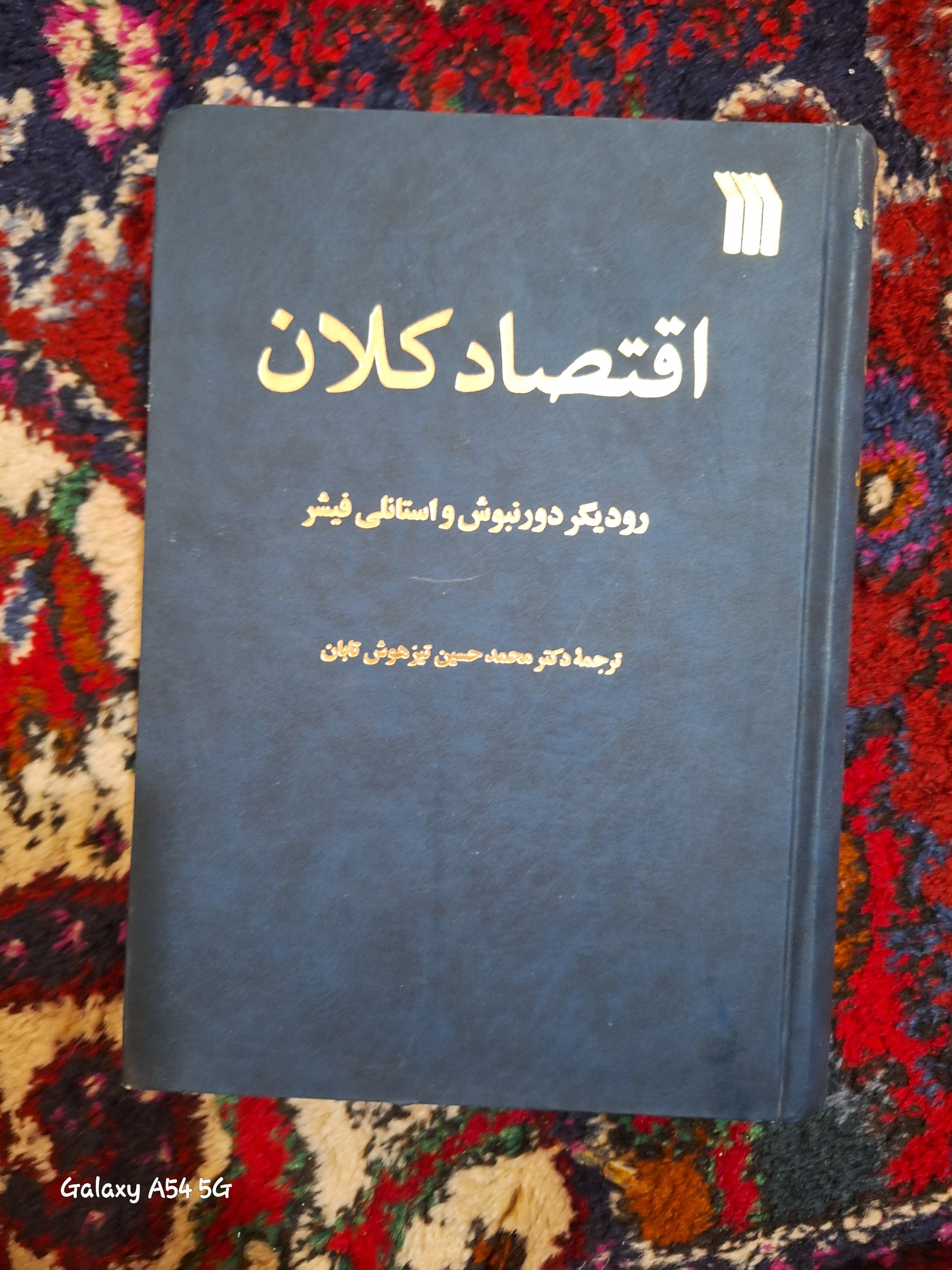 کتاب اقتصاد کلان