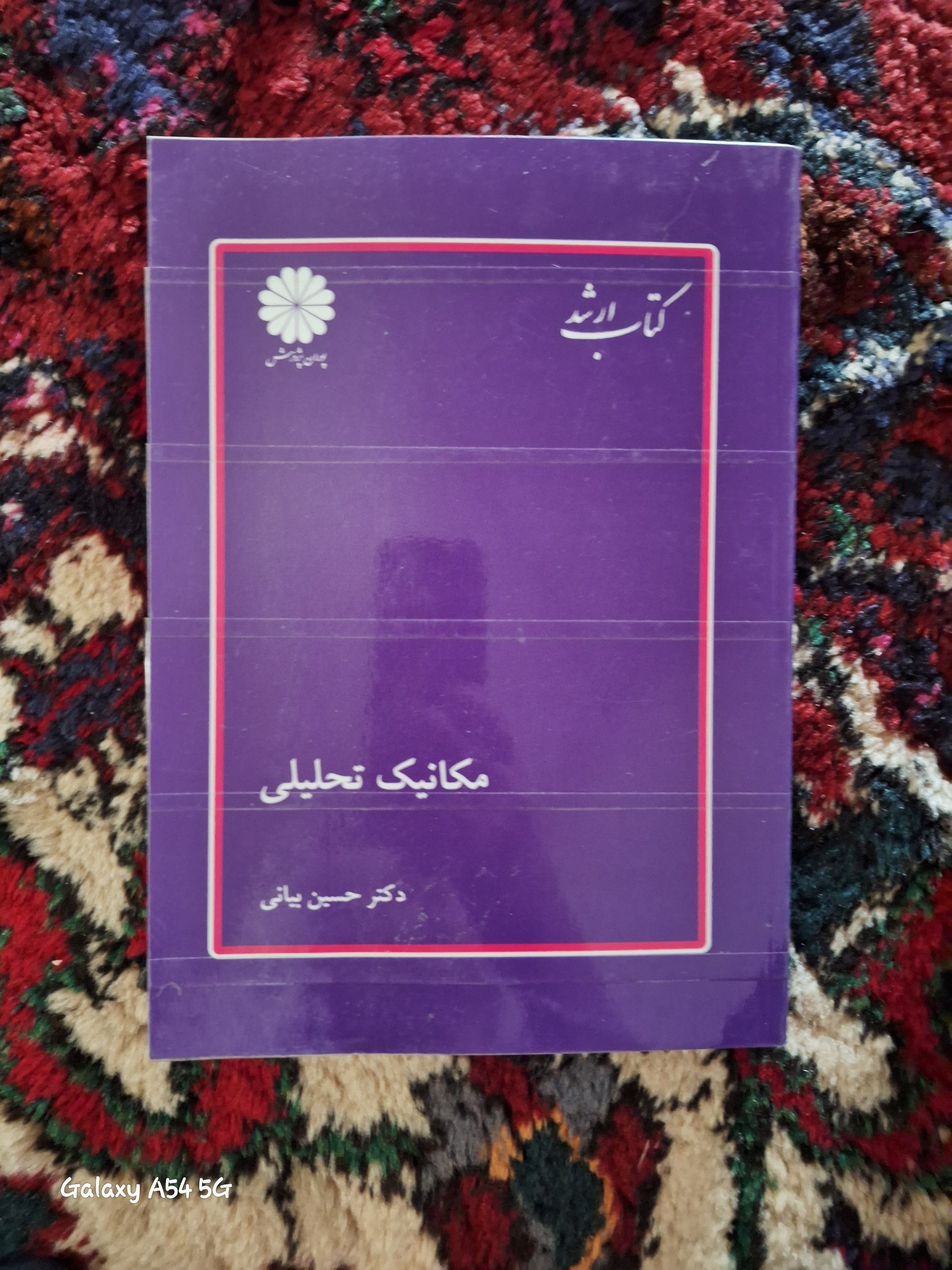 کتاب مکانیک تحلیلی