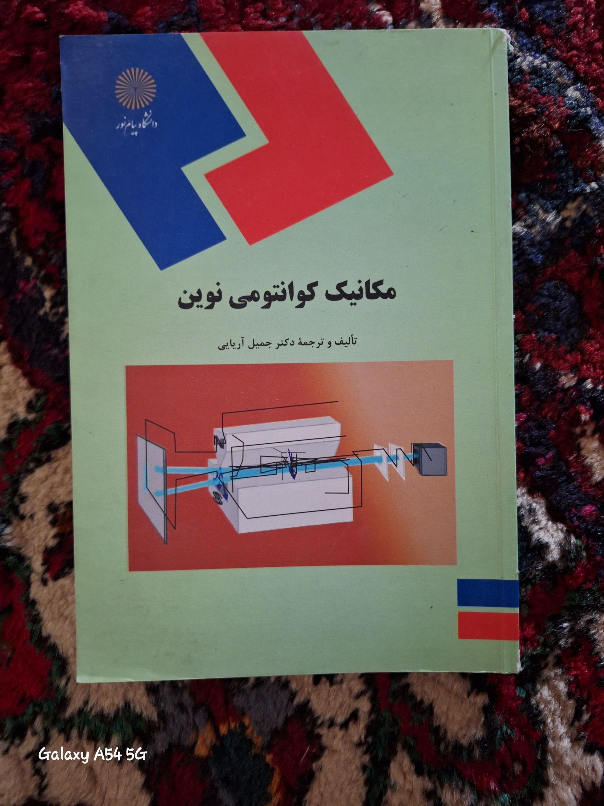 مکانیک کوانتومی نوین
