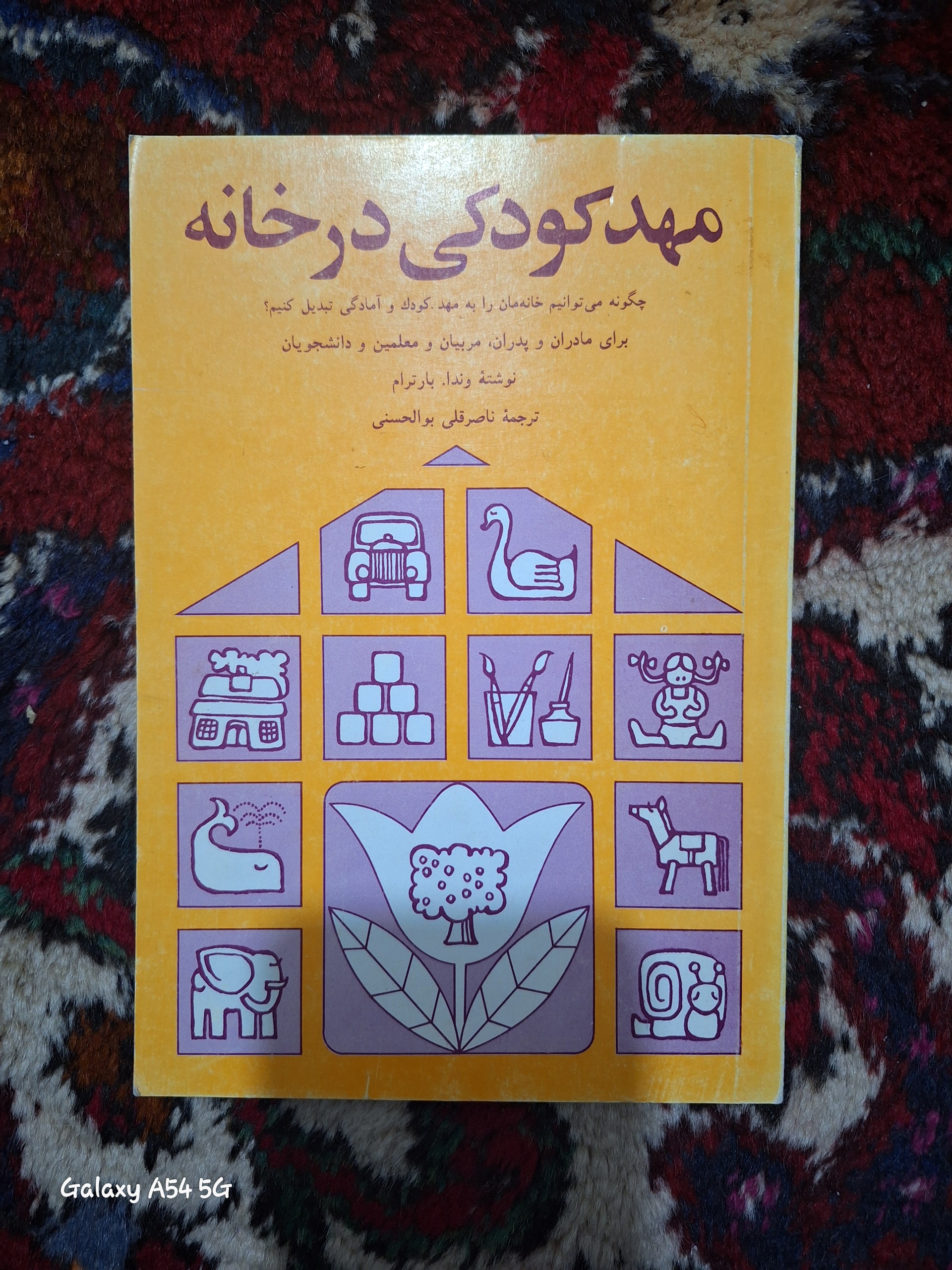مهد کودکی در خانه