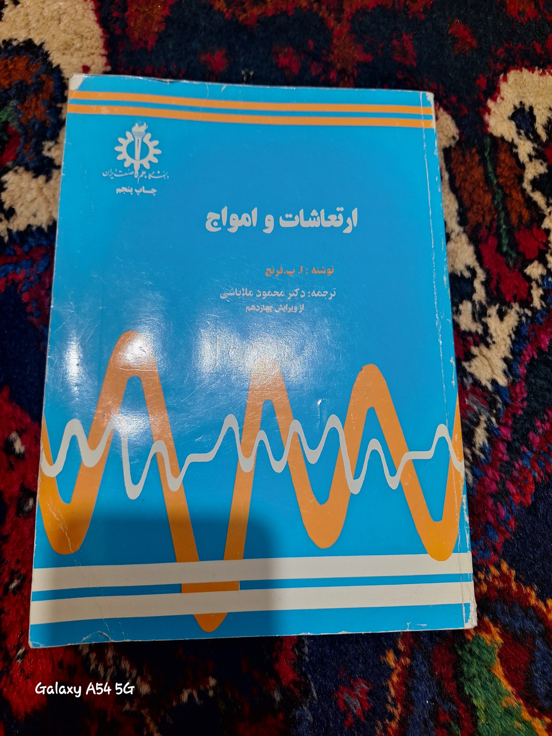 ارتعاشات و امواج