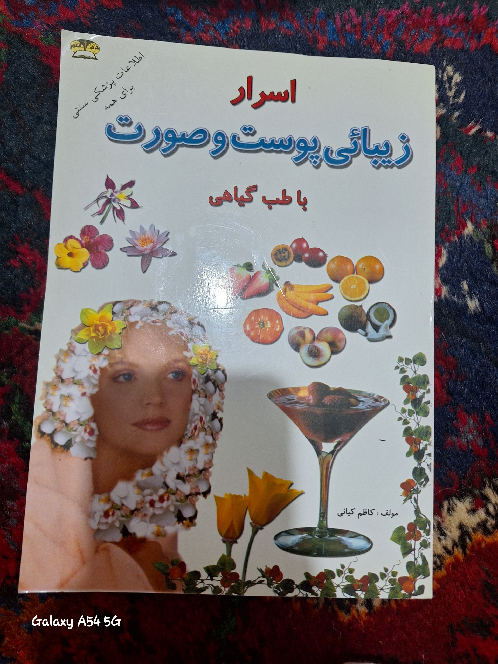 اسرار زیبائی پوست و صورت