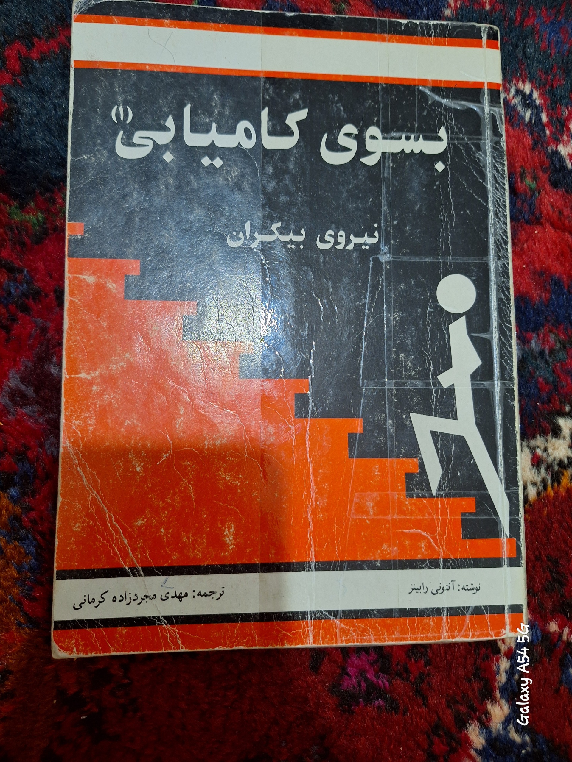 به سوی کامیابی