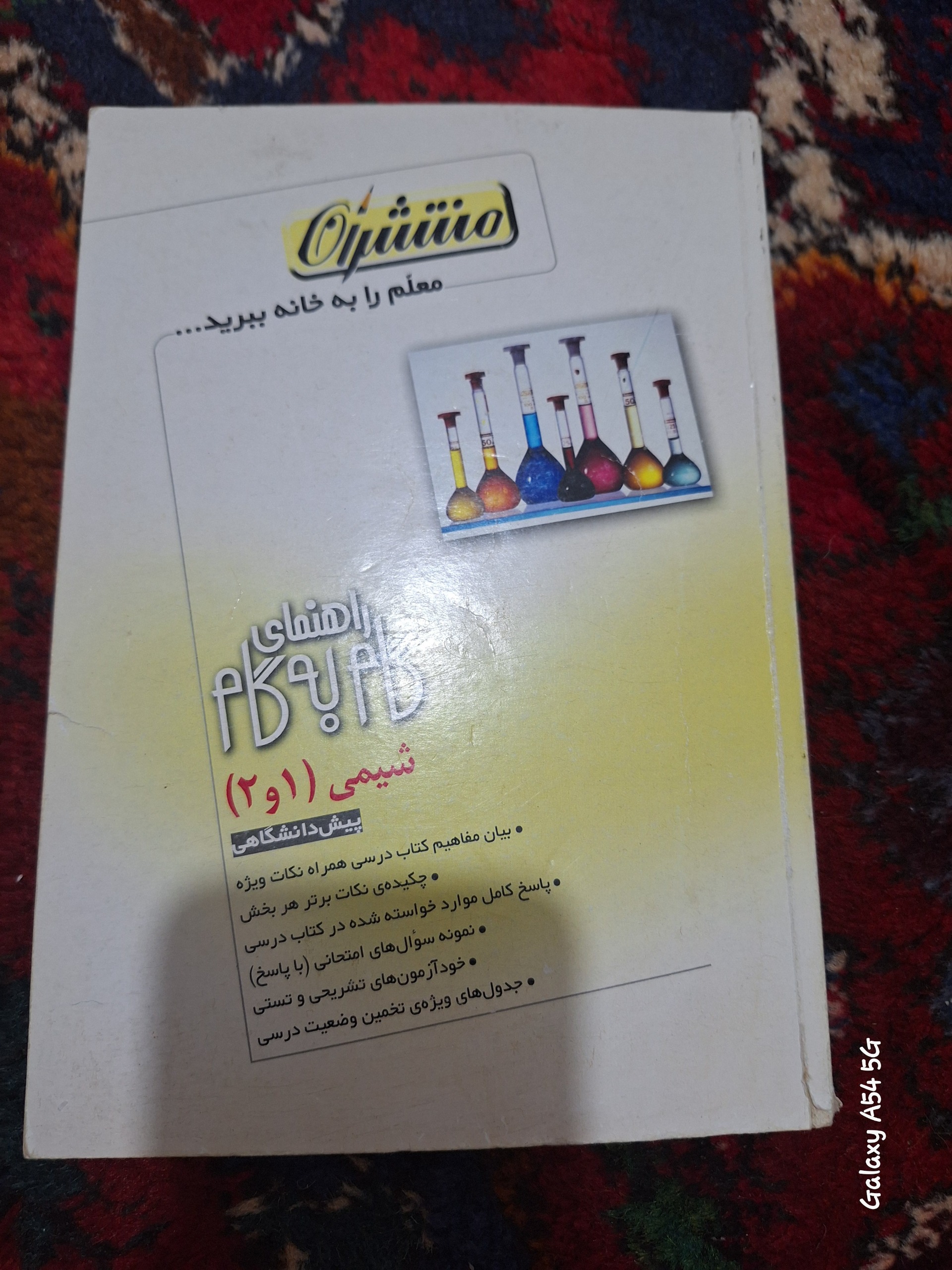  منتشران شیمی 1 و 2