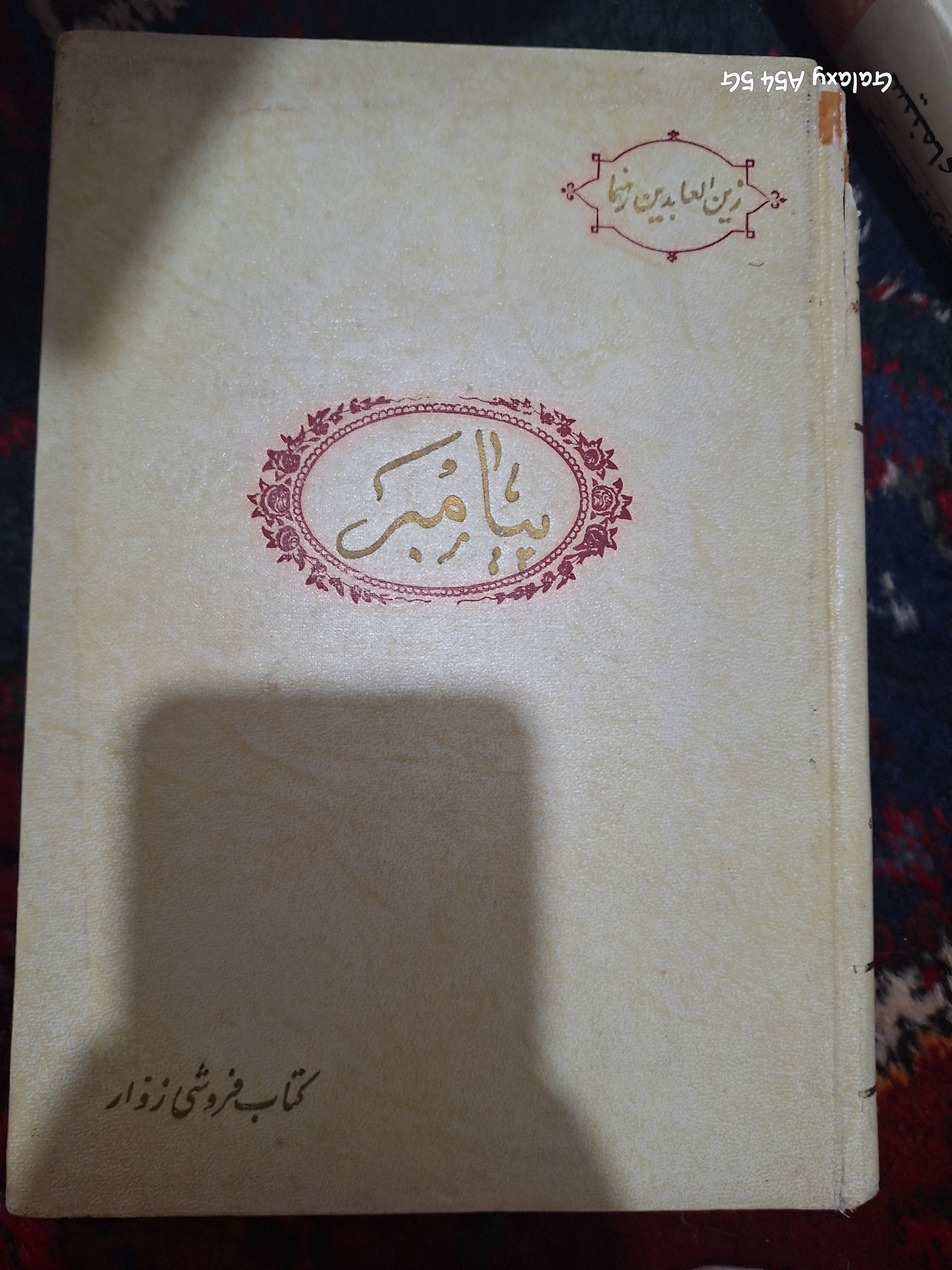 کتاب . پیامبر