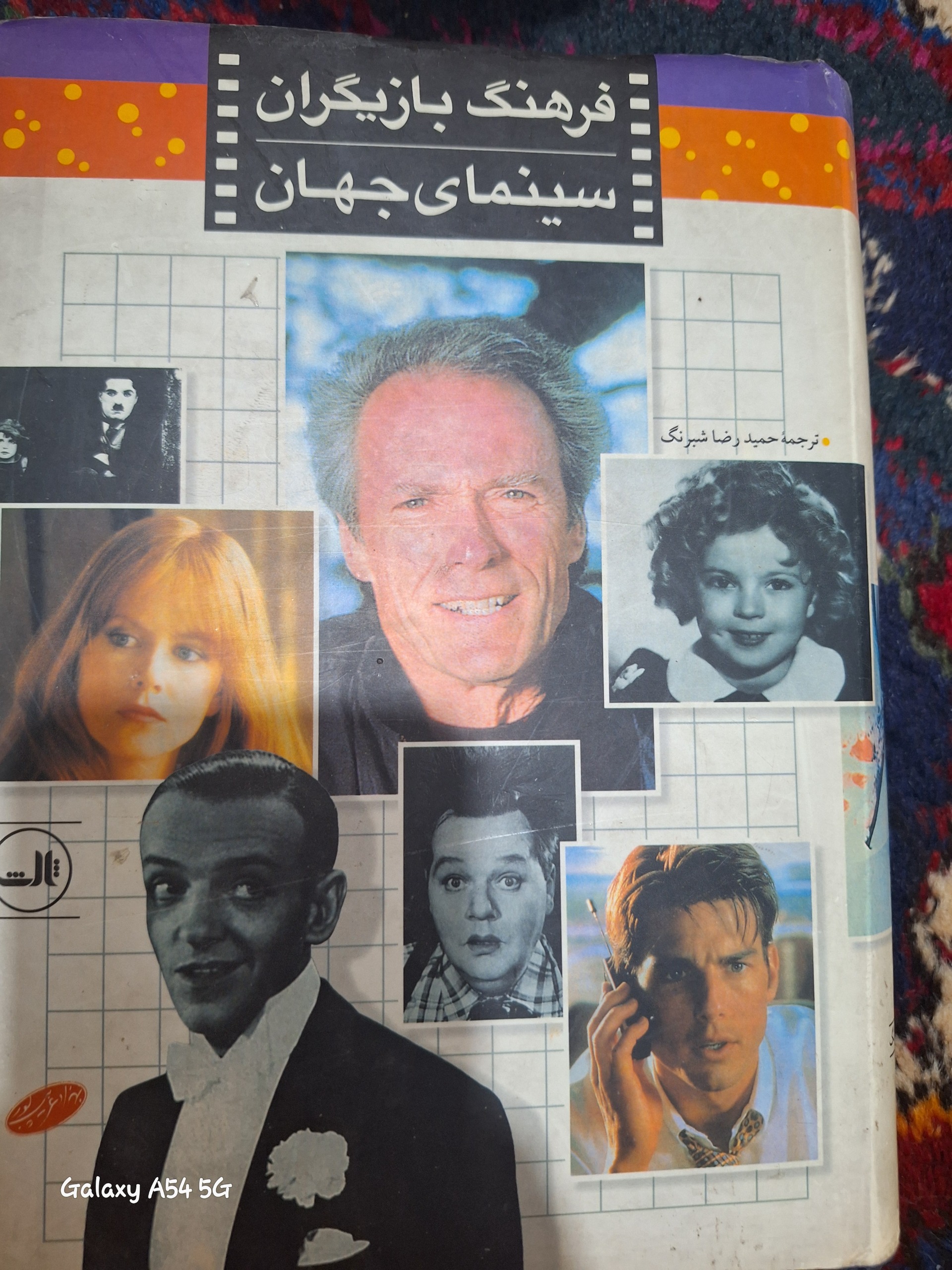 فرهنگ بازیگران سینمای جهان