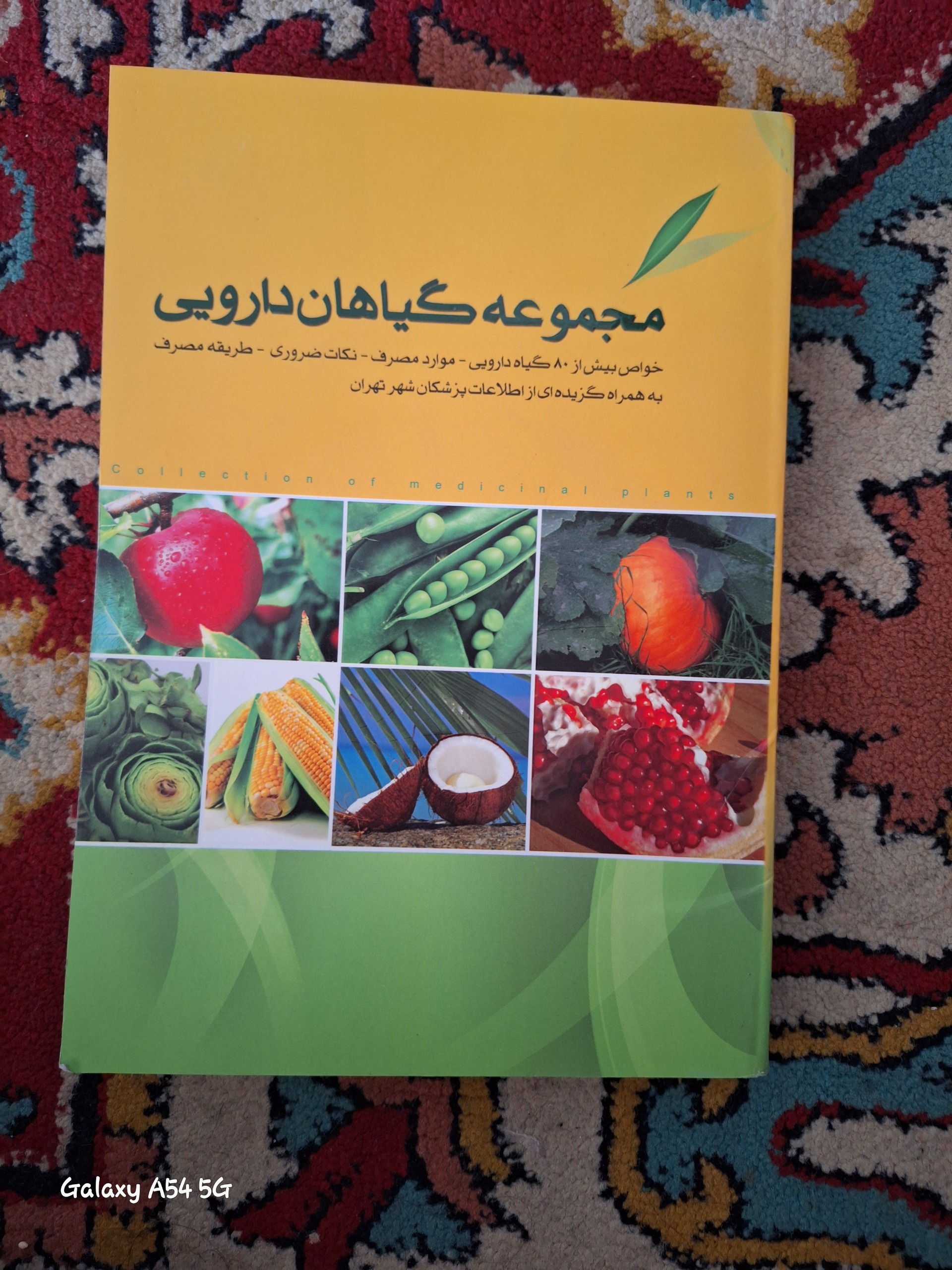 مجموعه گیاهان دارویی