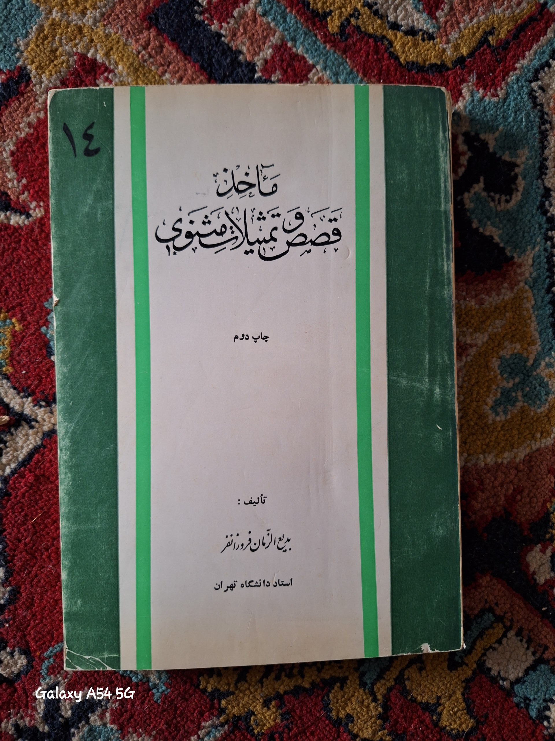 قصص تمثیلات مثنوی