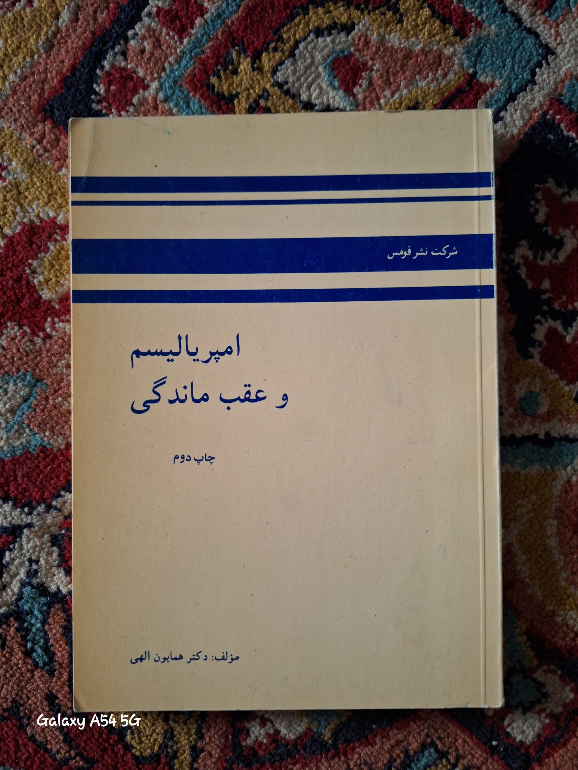 امپریالیسم و عقب ماندگی