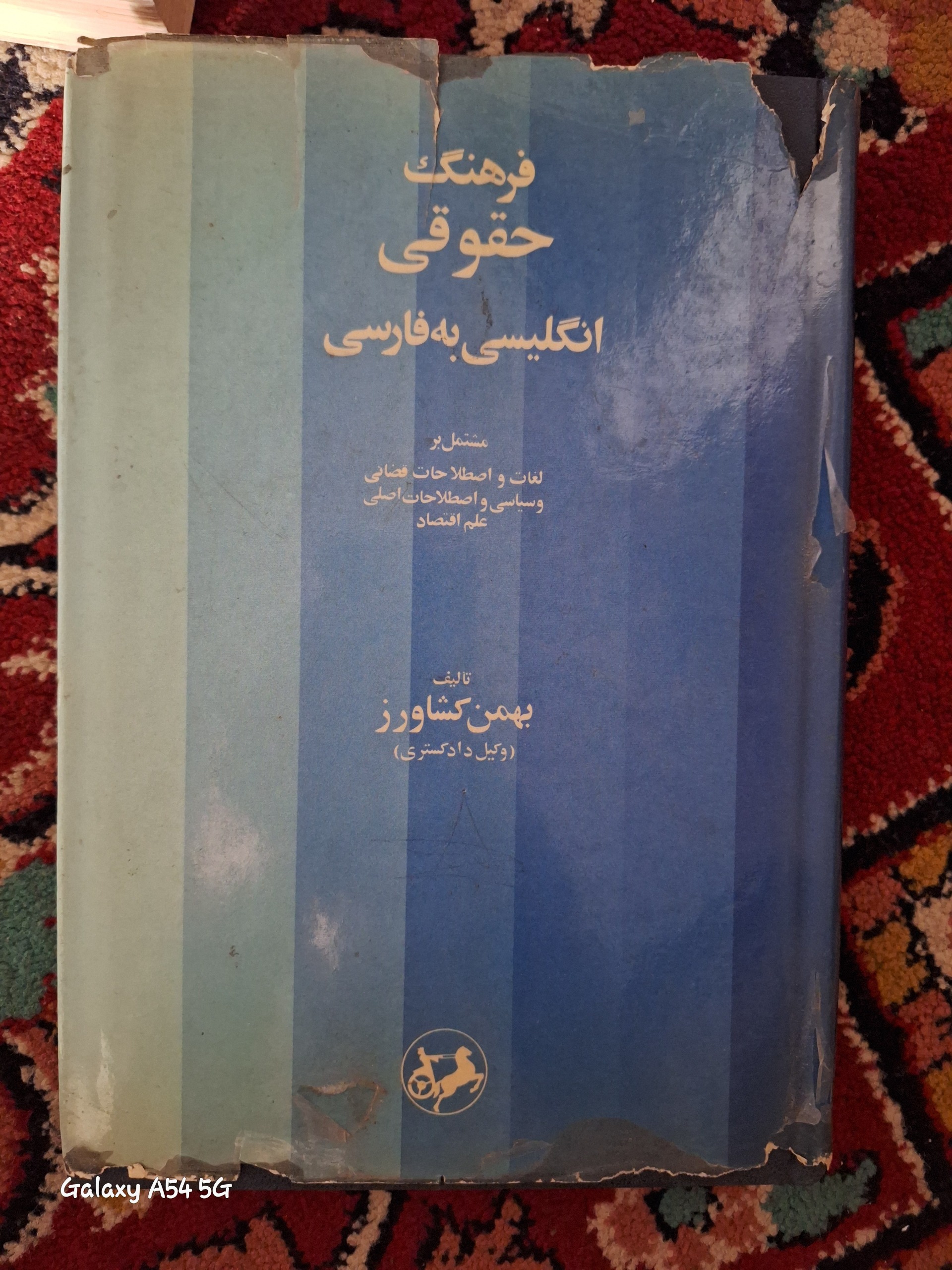 فرهنگ حقوقی انگلیسی به فارسی