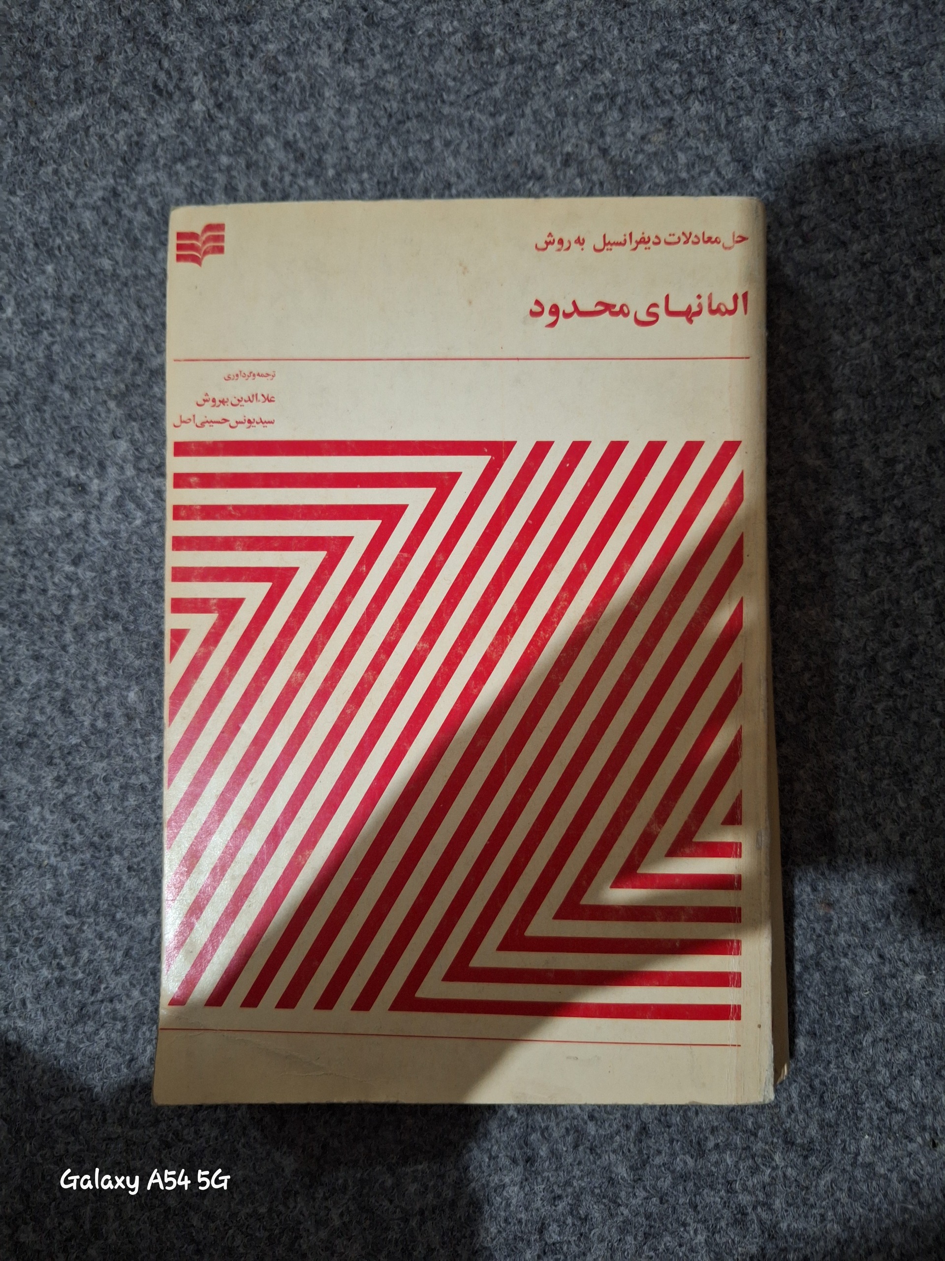 حل معادلات دیفرانسیل به روش المانهای محدود