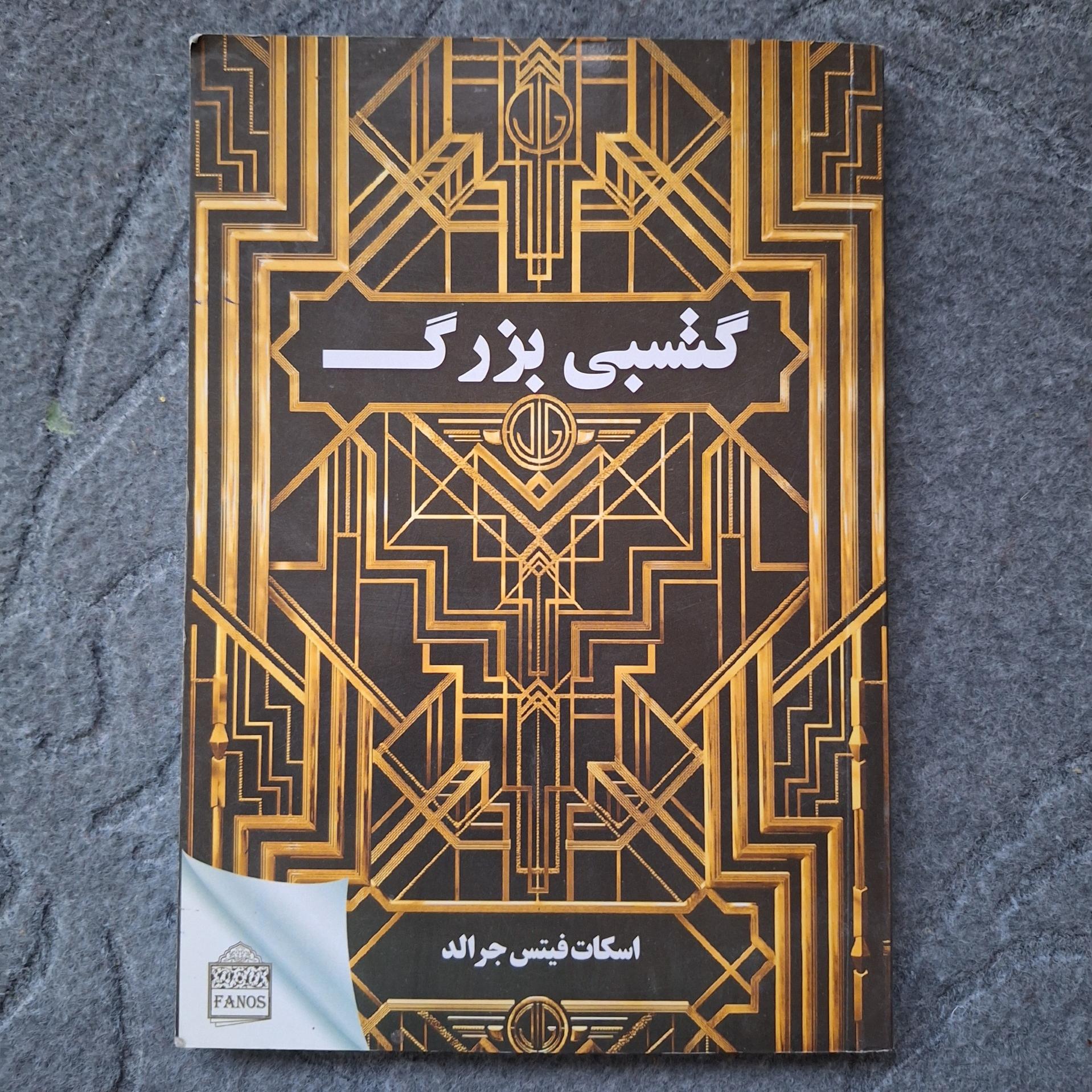 کتاب گتبسی بزرگ