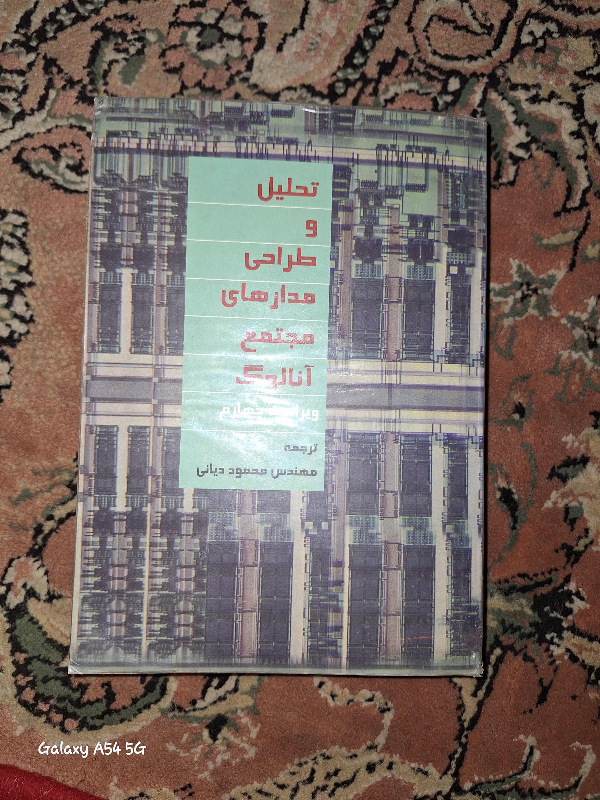 تحلیل و طراحی مدارهای مجتمع آنالوگ