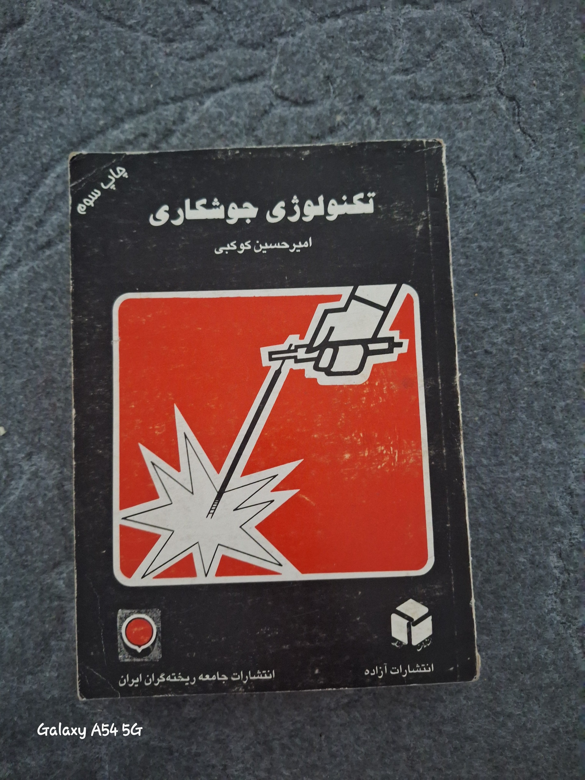 کتاب تکنولوژی جوشکاری