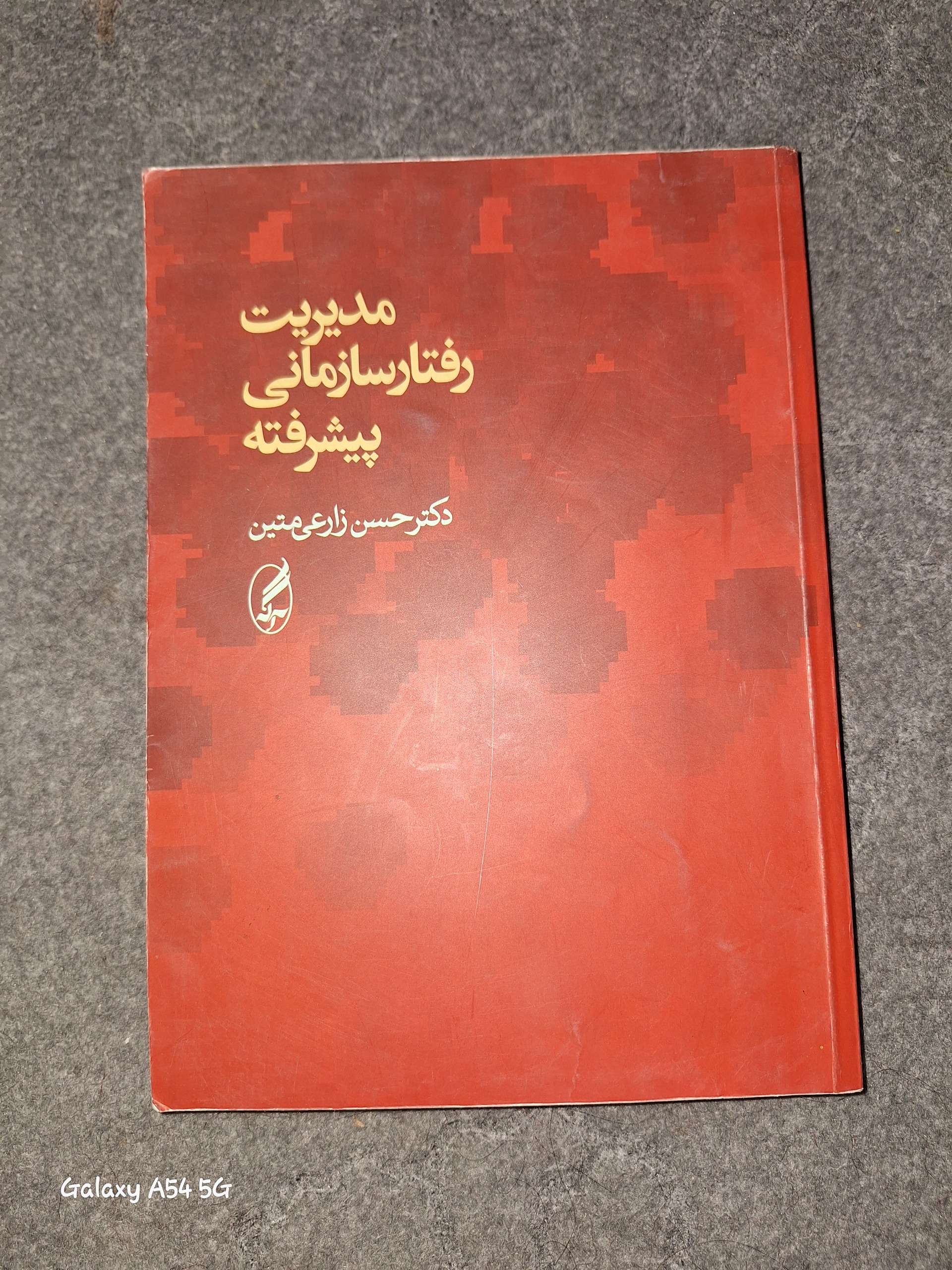 مدیریت رفتار سازمانی پیشرفته
