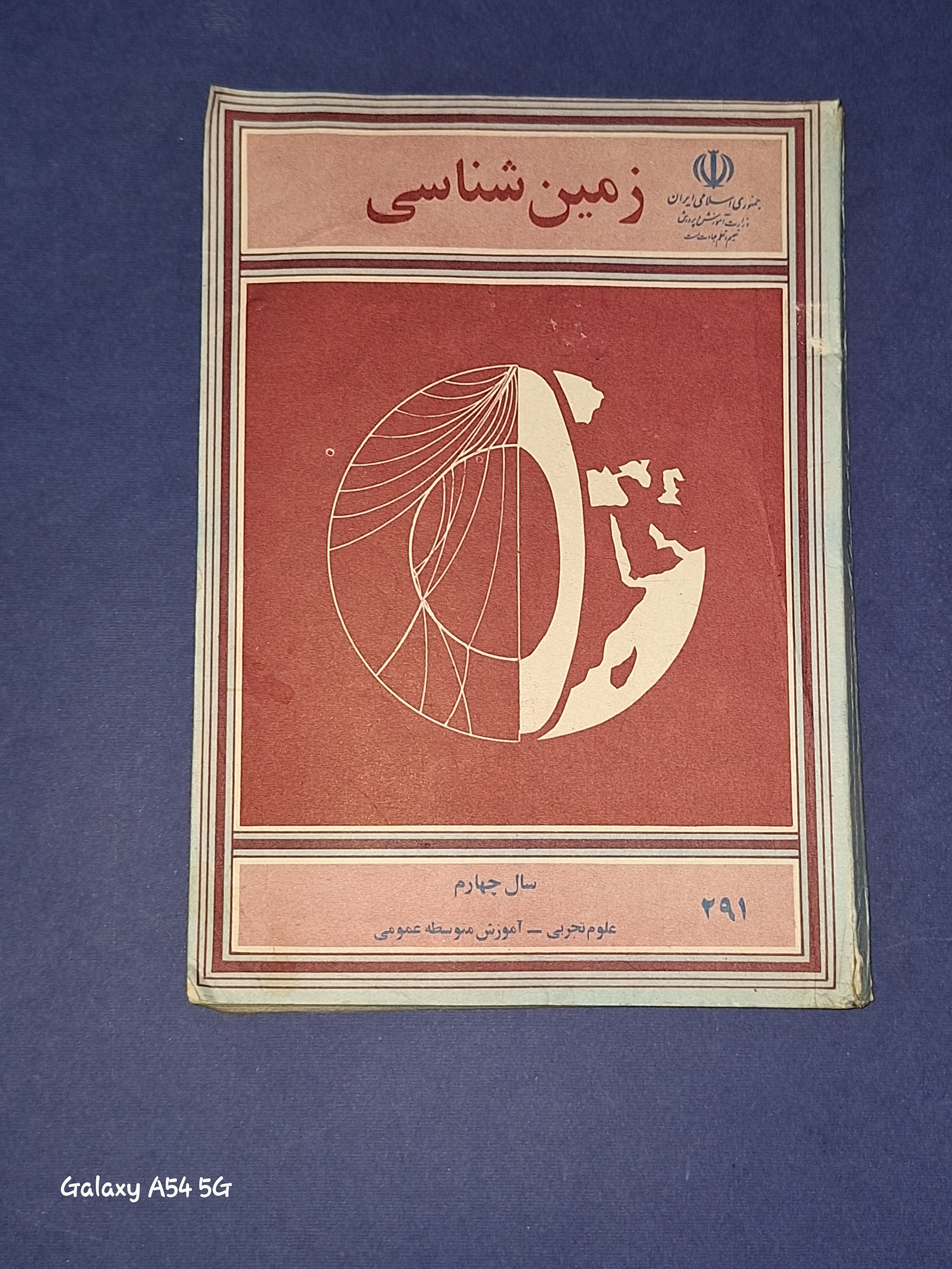 زمین شناسی سال چهارم 1364