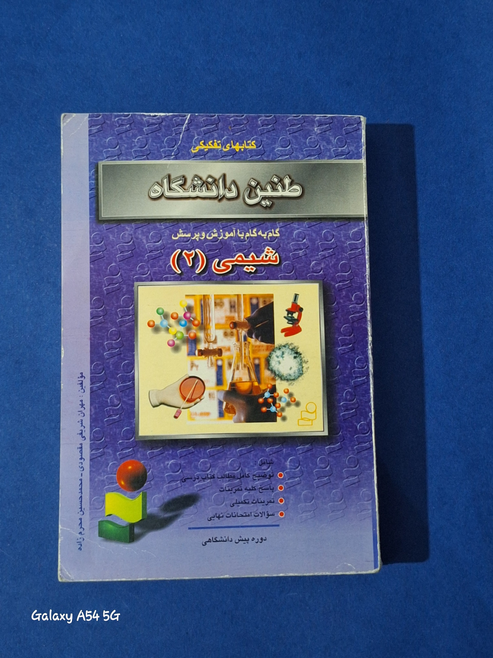 طنین دانشگاه شیمی 2