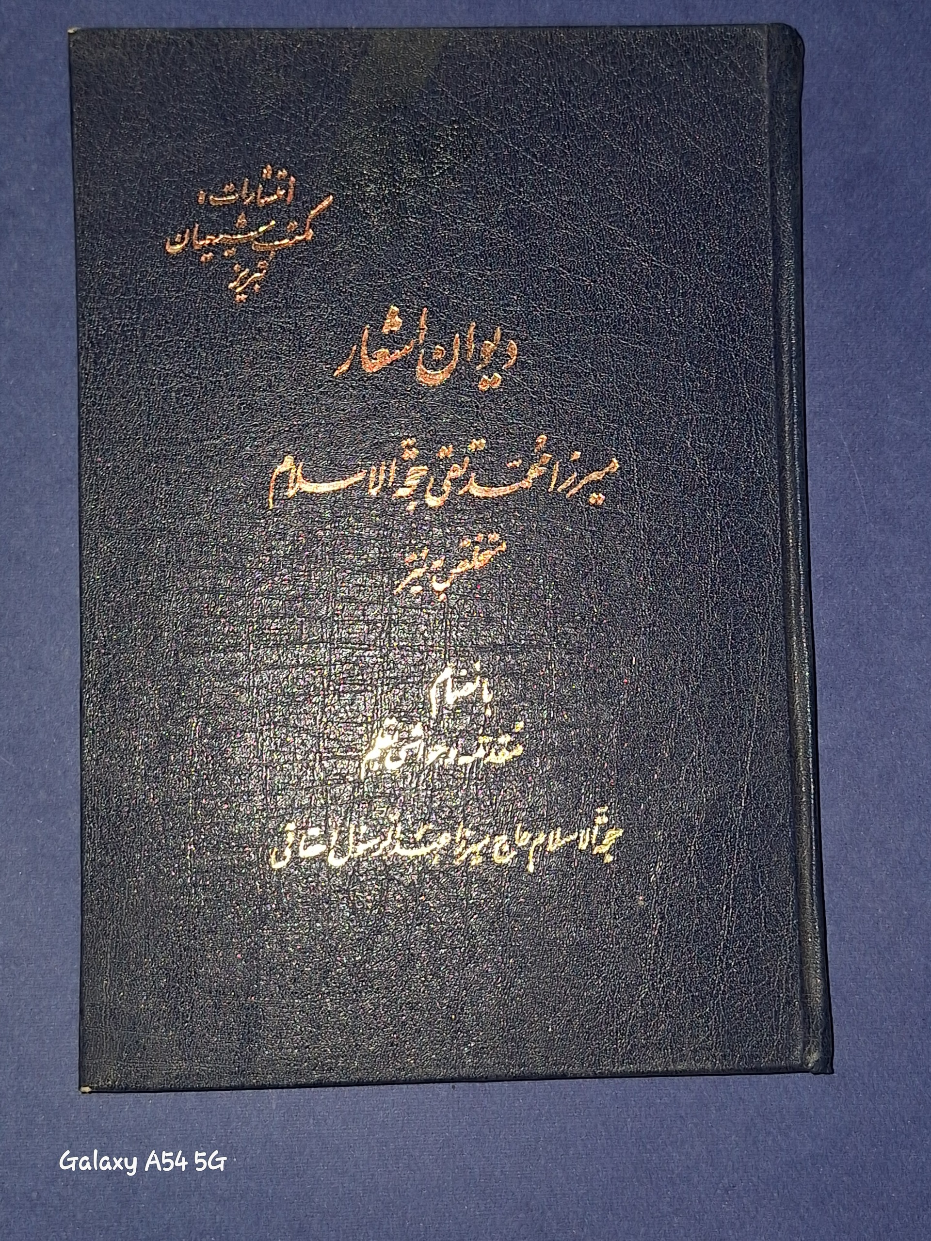 دیوان اشعار محمد تقی حجةالاسلام