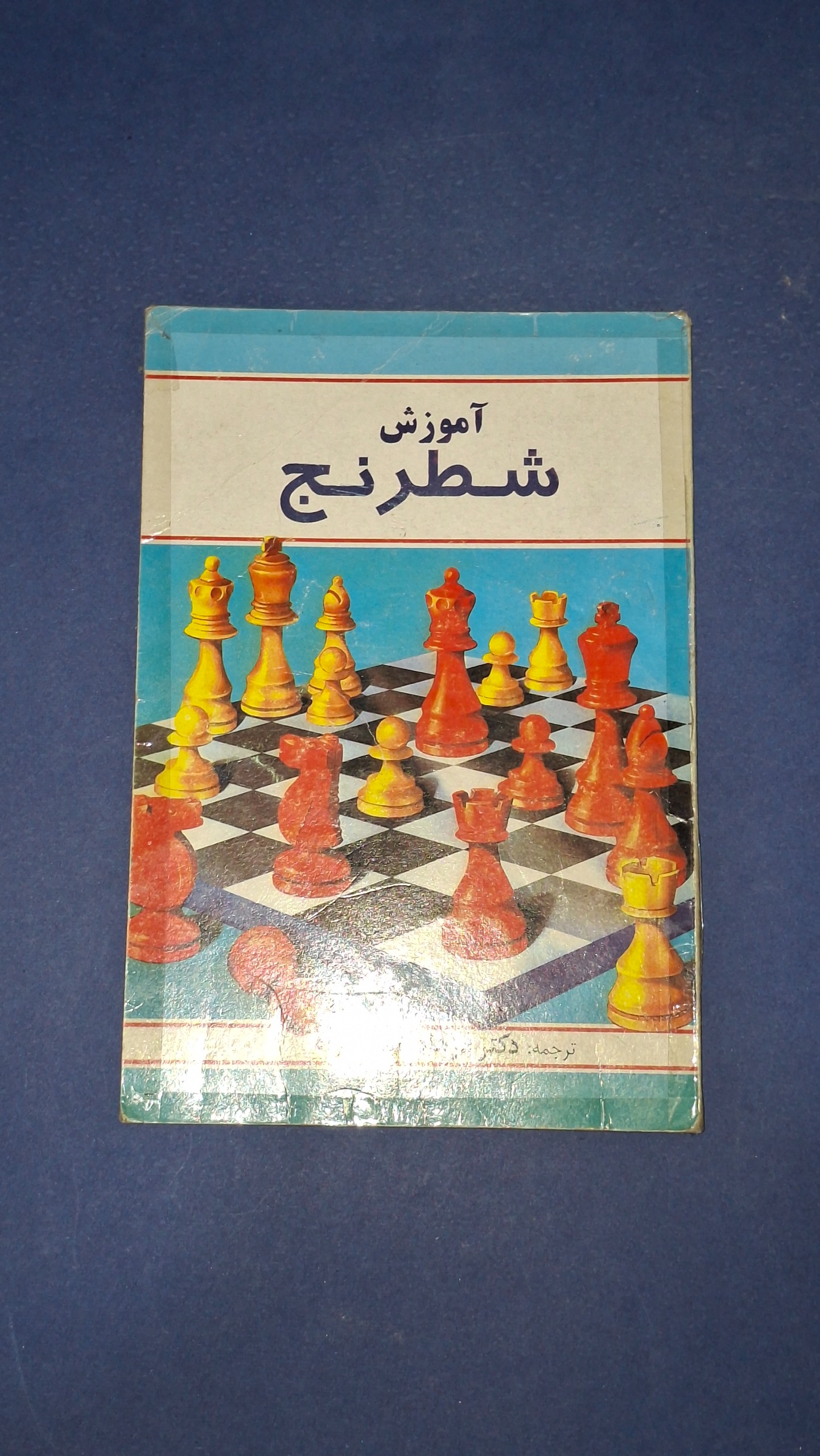 آموزش شطرنج آموزش شطرنج