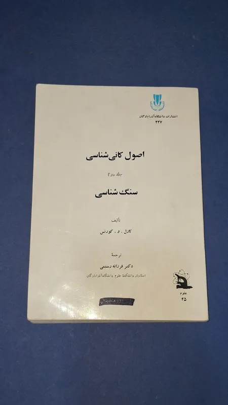 اصول کانی شناسی جلد دوم سنگ شناسی