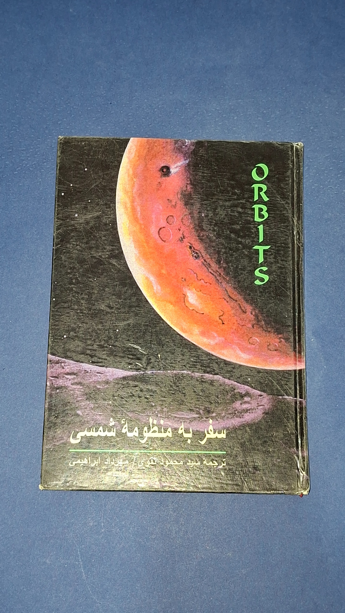 سفر به منظومه شمسی