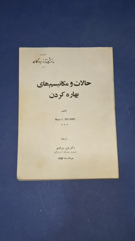 حالات و مکانیسم های بهاره کردن