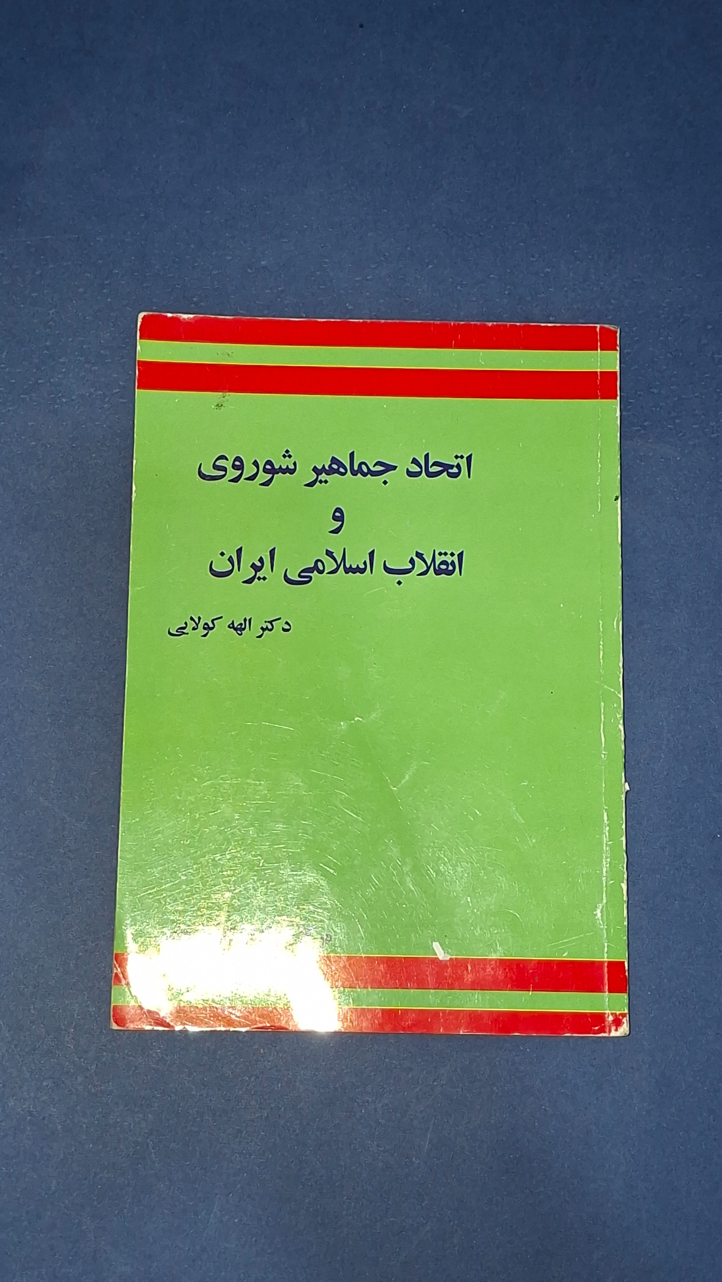 اتحاد جماهیر شوروی و انقلاب ایران