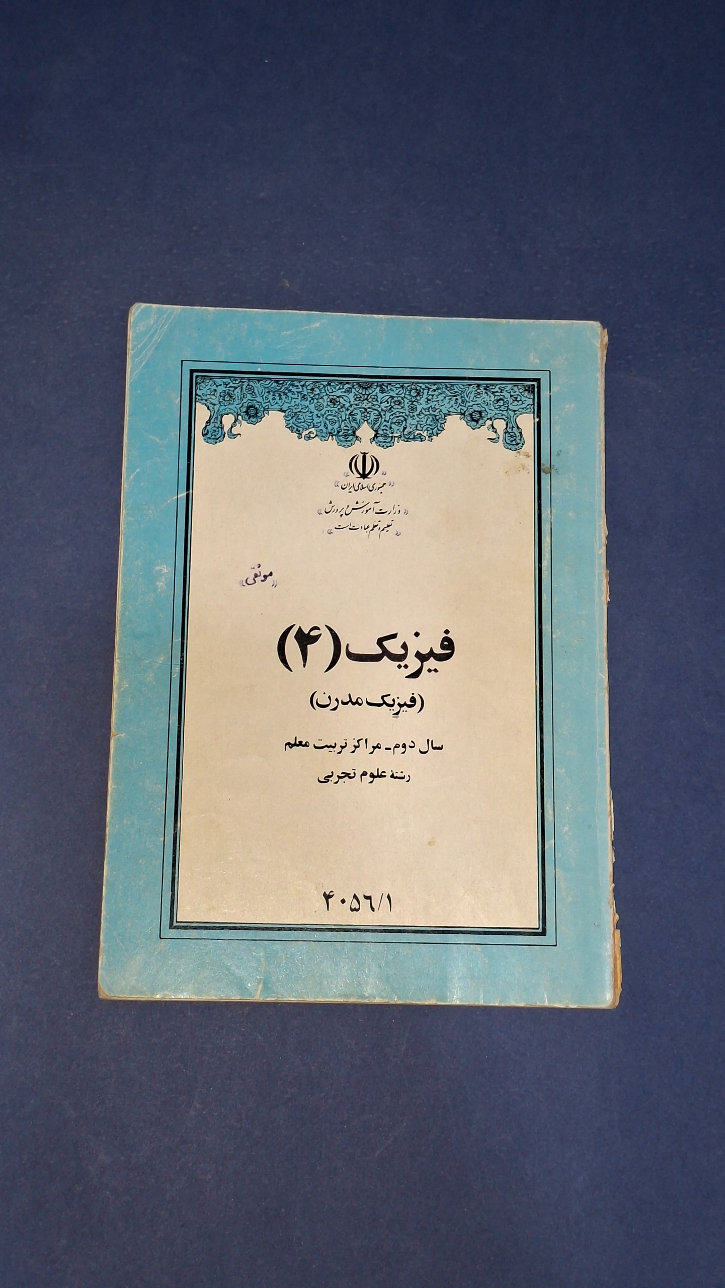 فیزیک 4 تربیت معلم