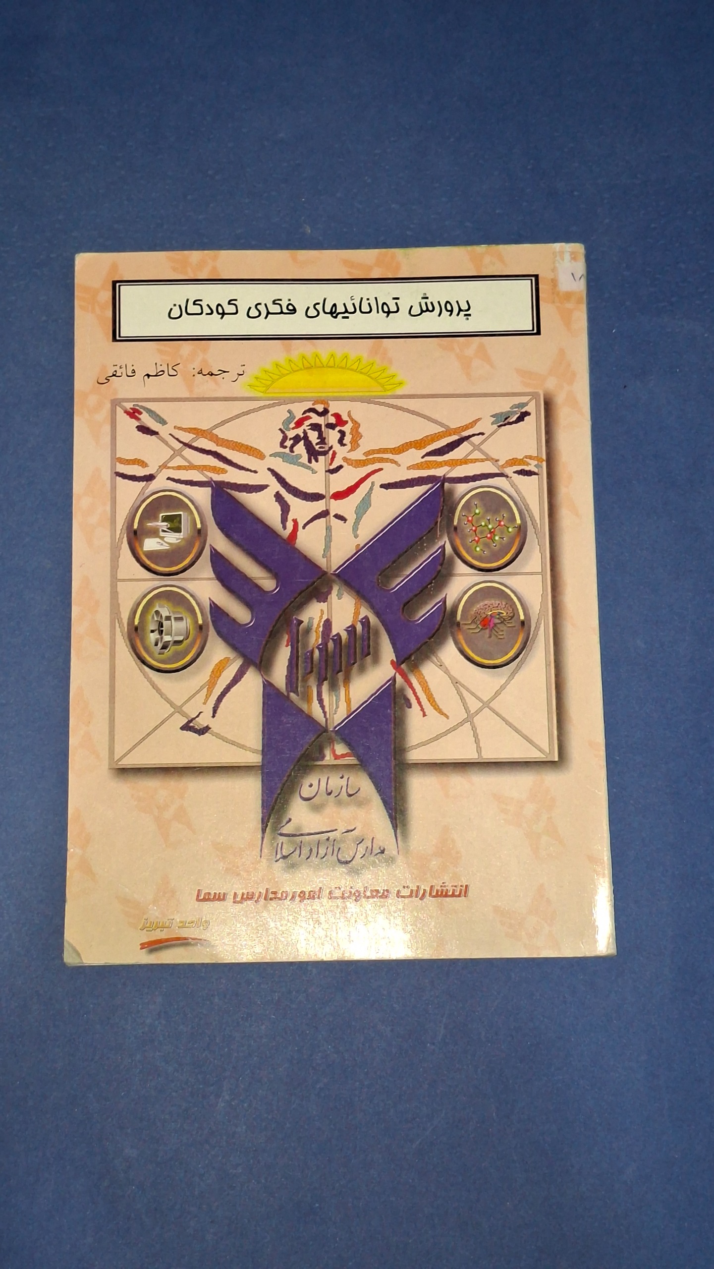 پرورش توانائیهای فکری کودکان