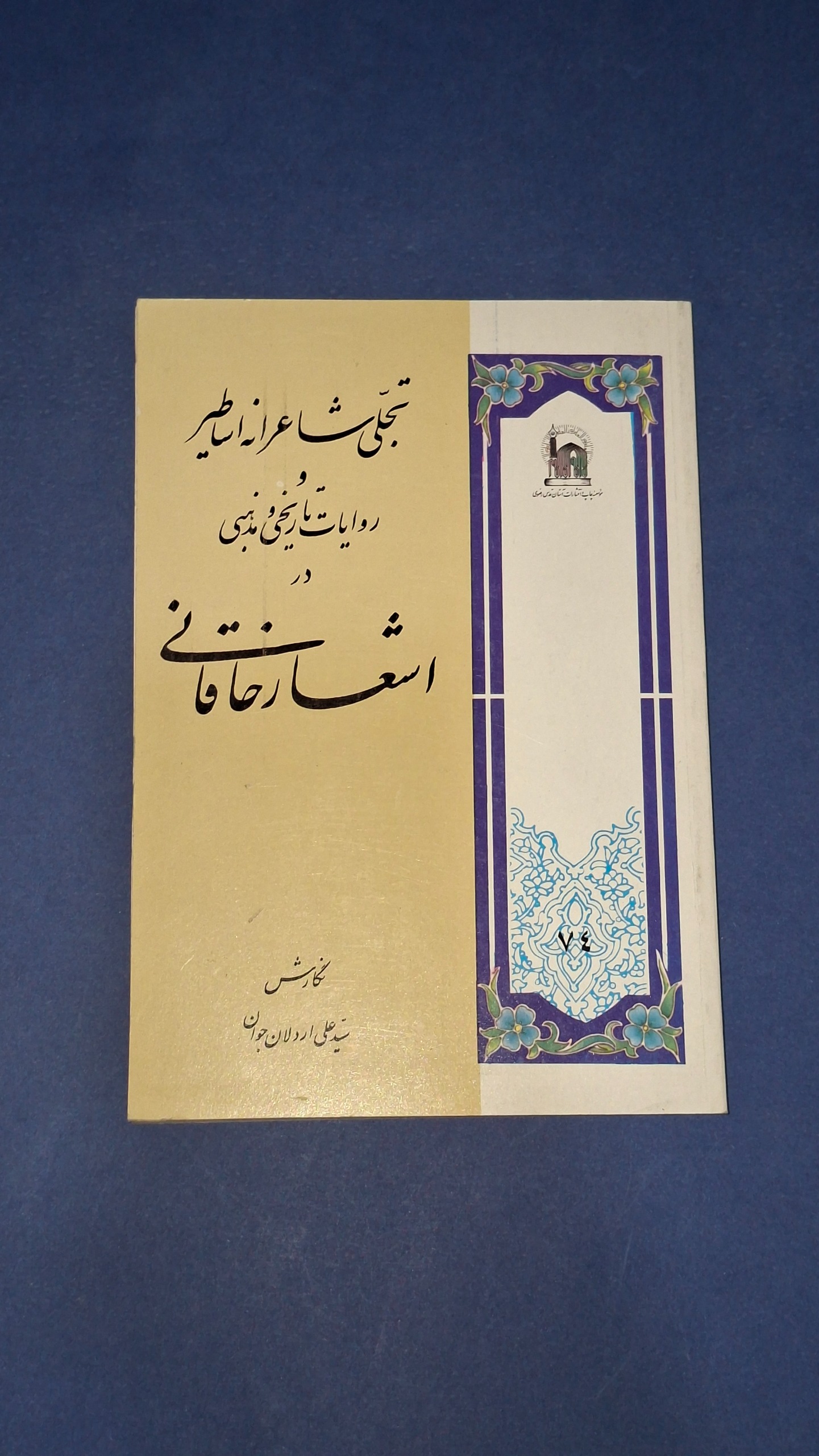 تجلی شاعرانه اساطیر در اشعار خاقانی