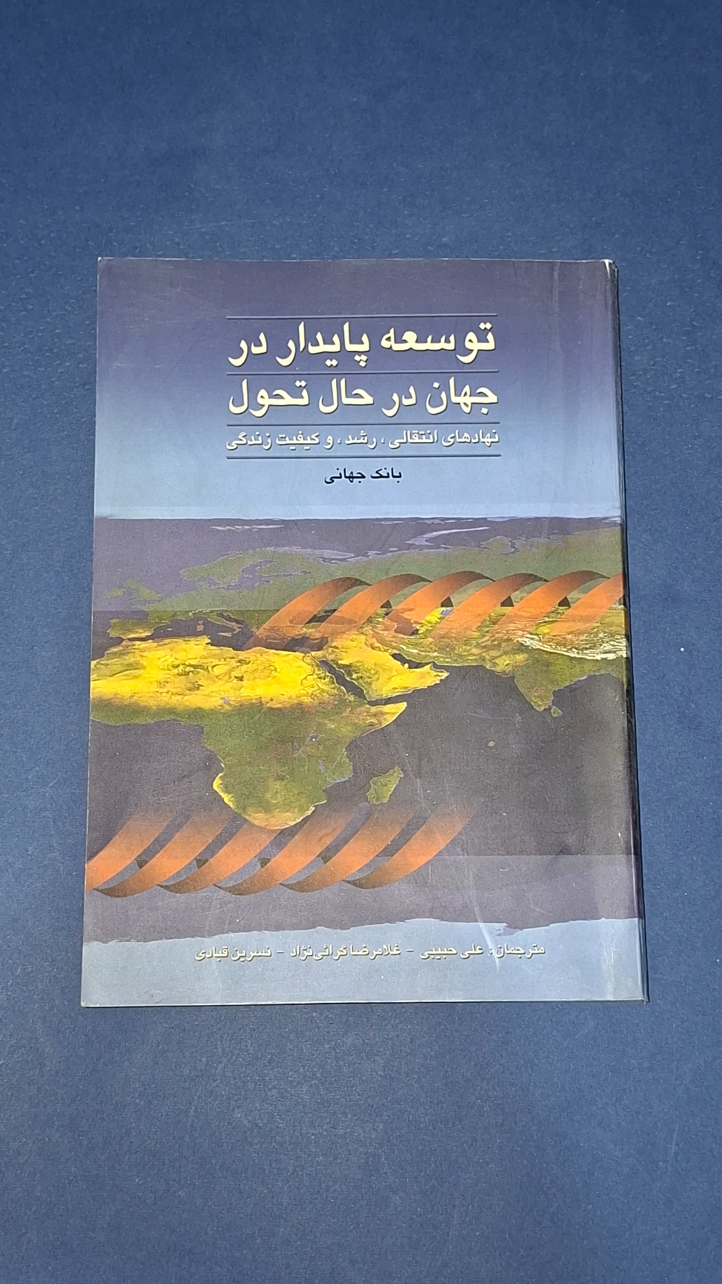 توسعه پایدار در جهان در حال تحول