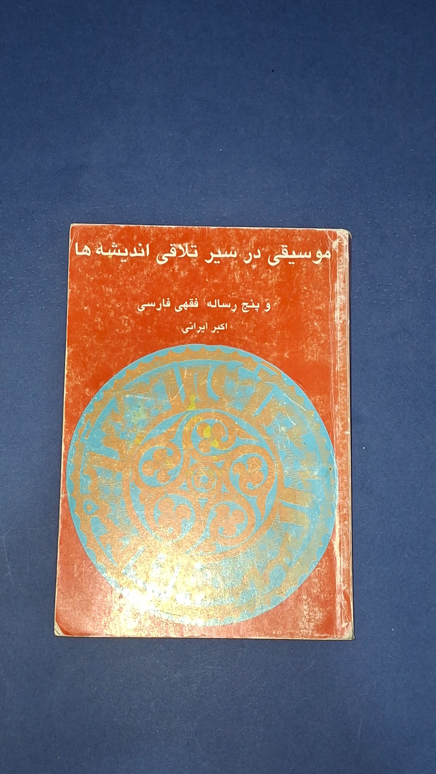 موسیقی در سیر تلاقی اندیشه ها