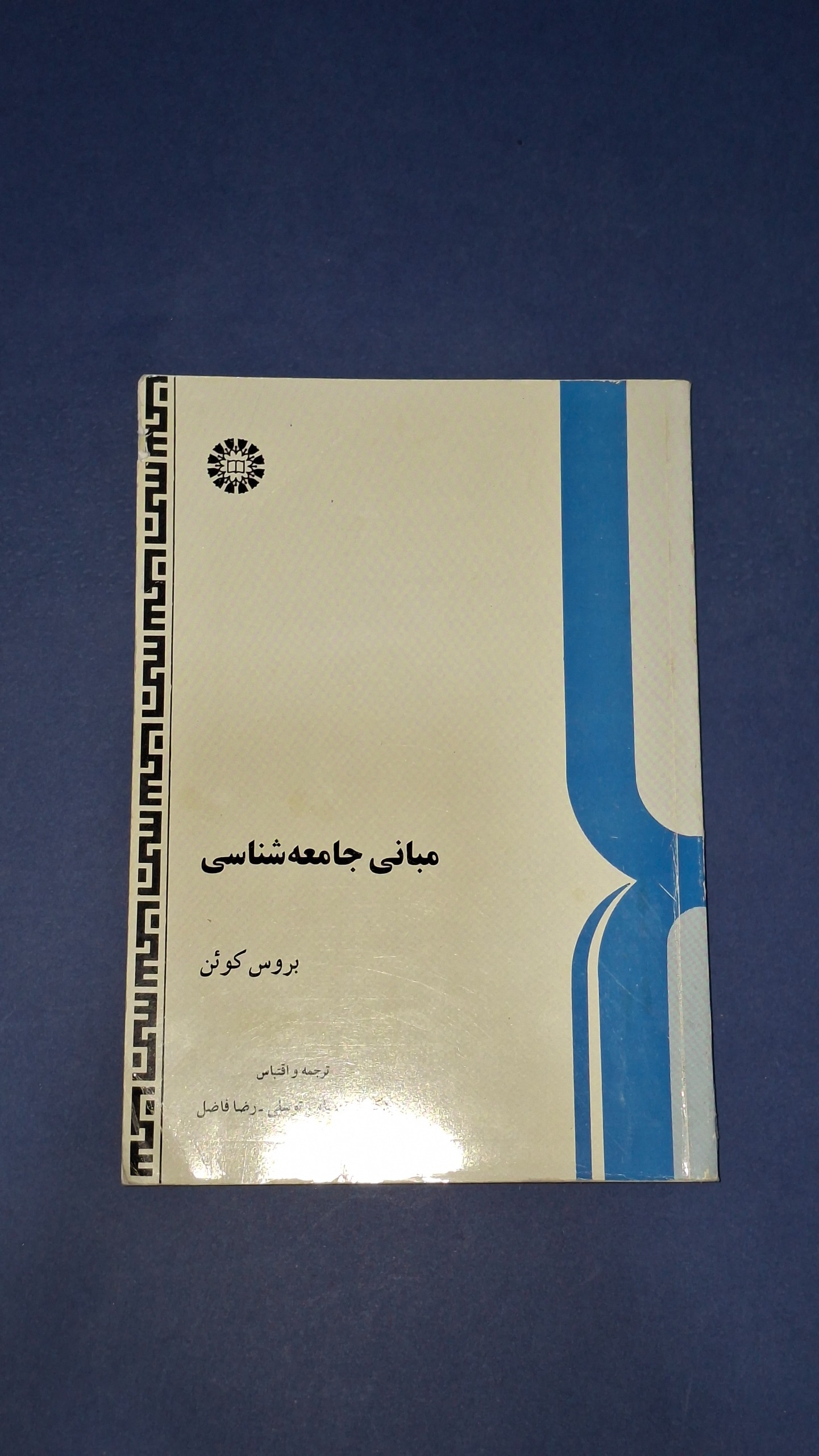 مبانی جامعه شناسی