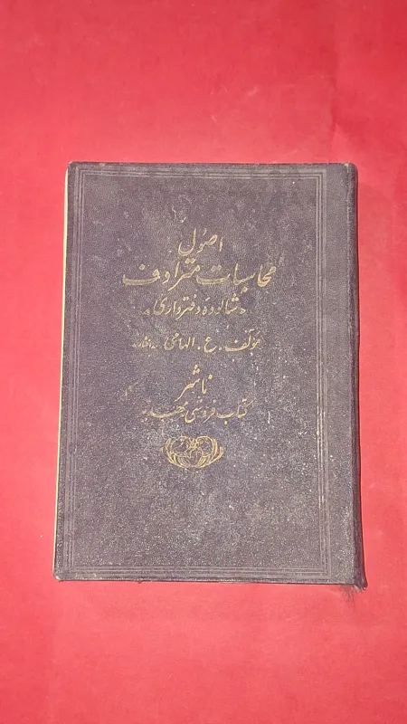 اصول محاسبات مترادف حسابداری قدیمی