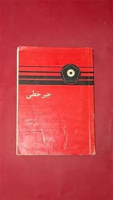 جبر