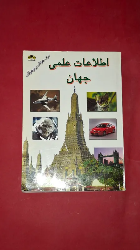 اطلاعات علمی جهان