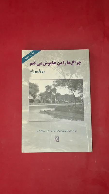 چراغ ها را من خاموش می کنم