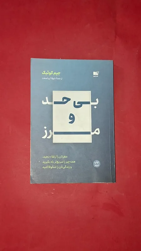 بی حد و مرز