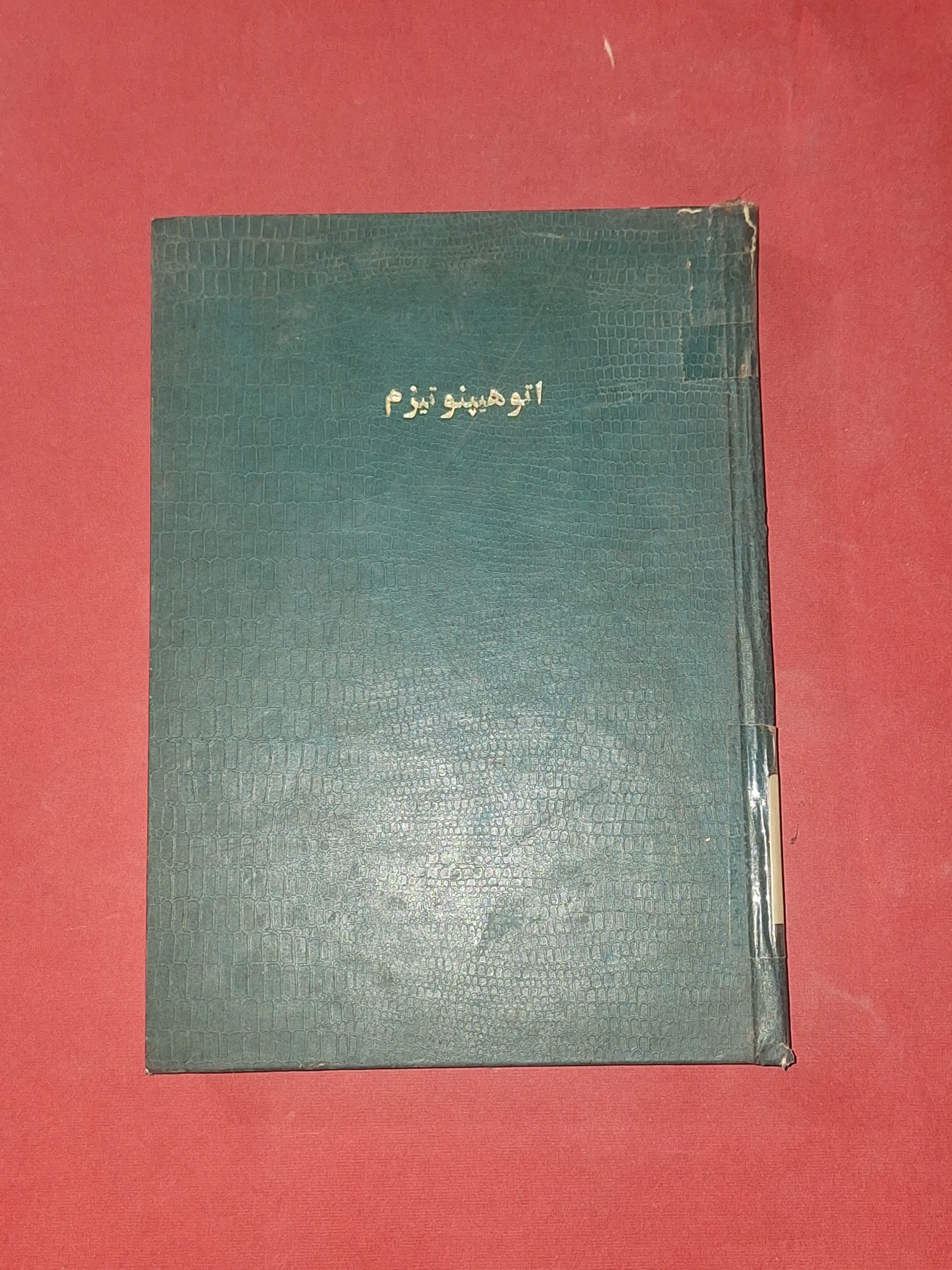 اتوهیپنوتیزم خود هیپنوتیزم