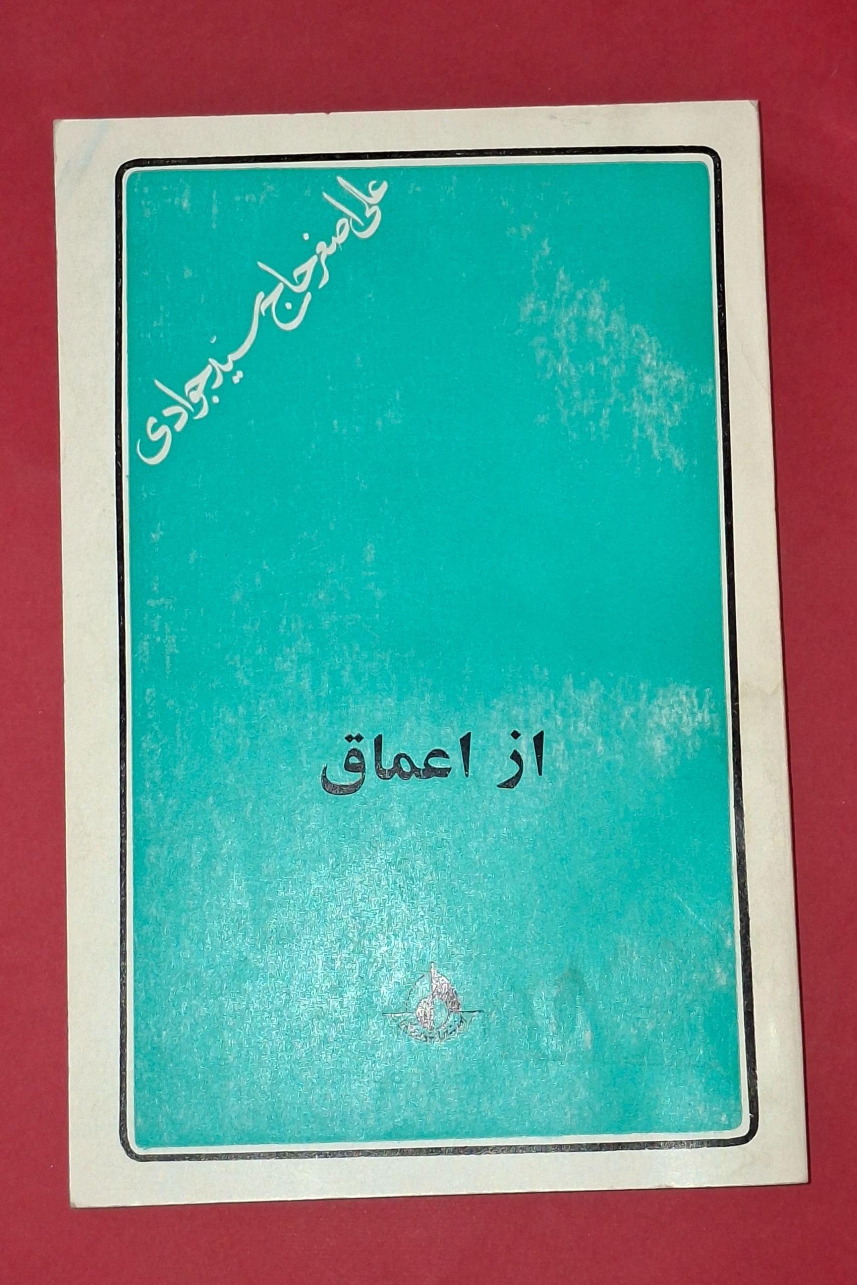 از اعماق از اعماق