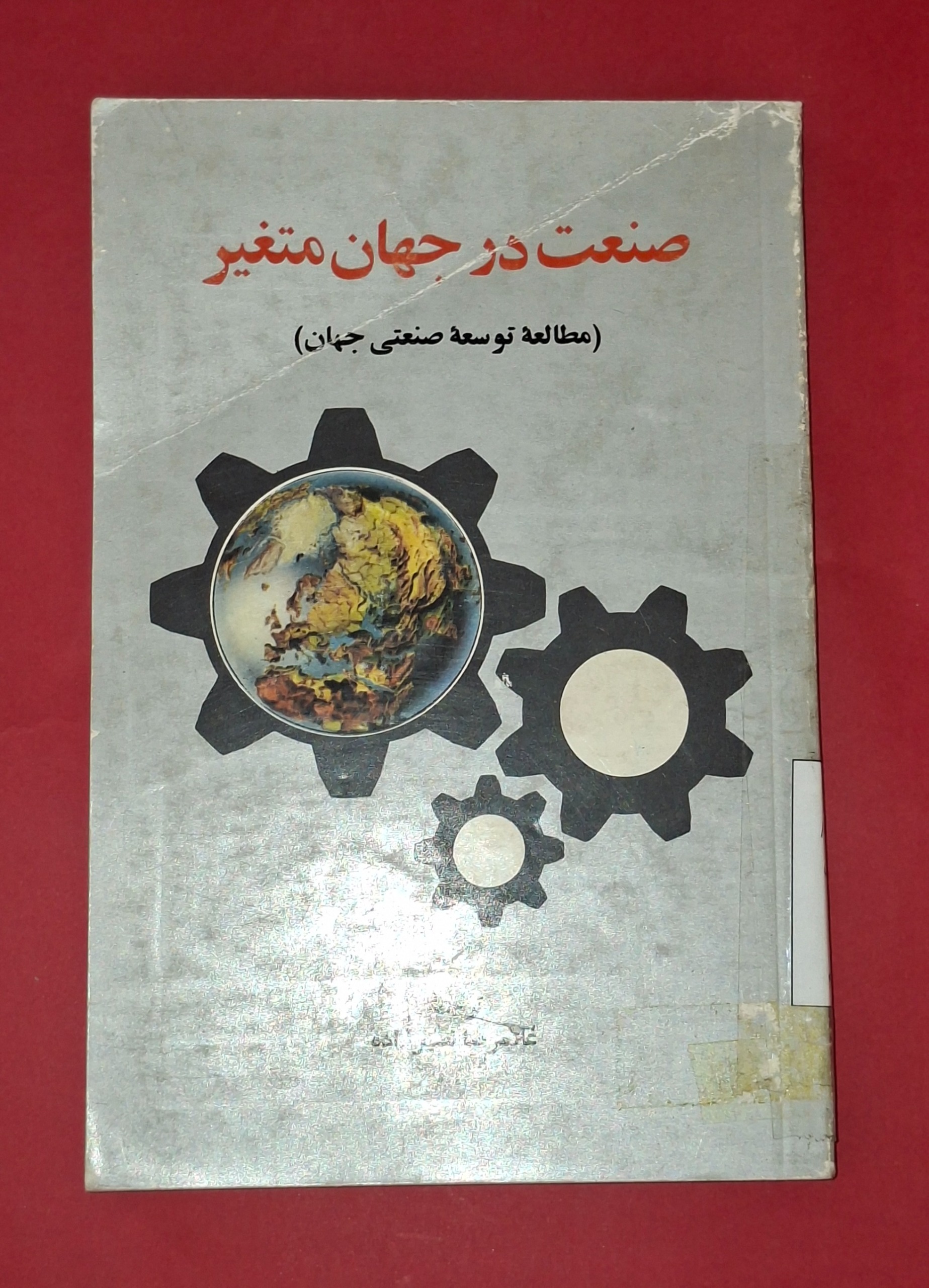 صنعت در جهان متغیر