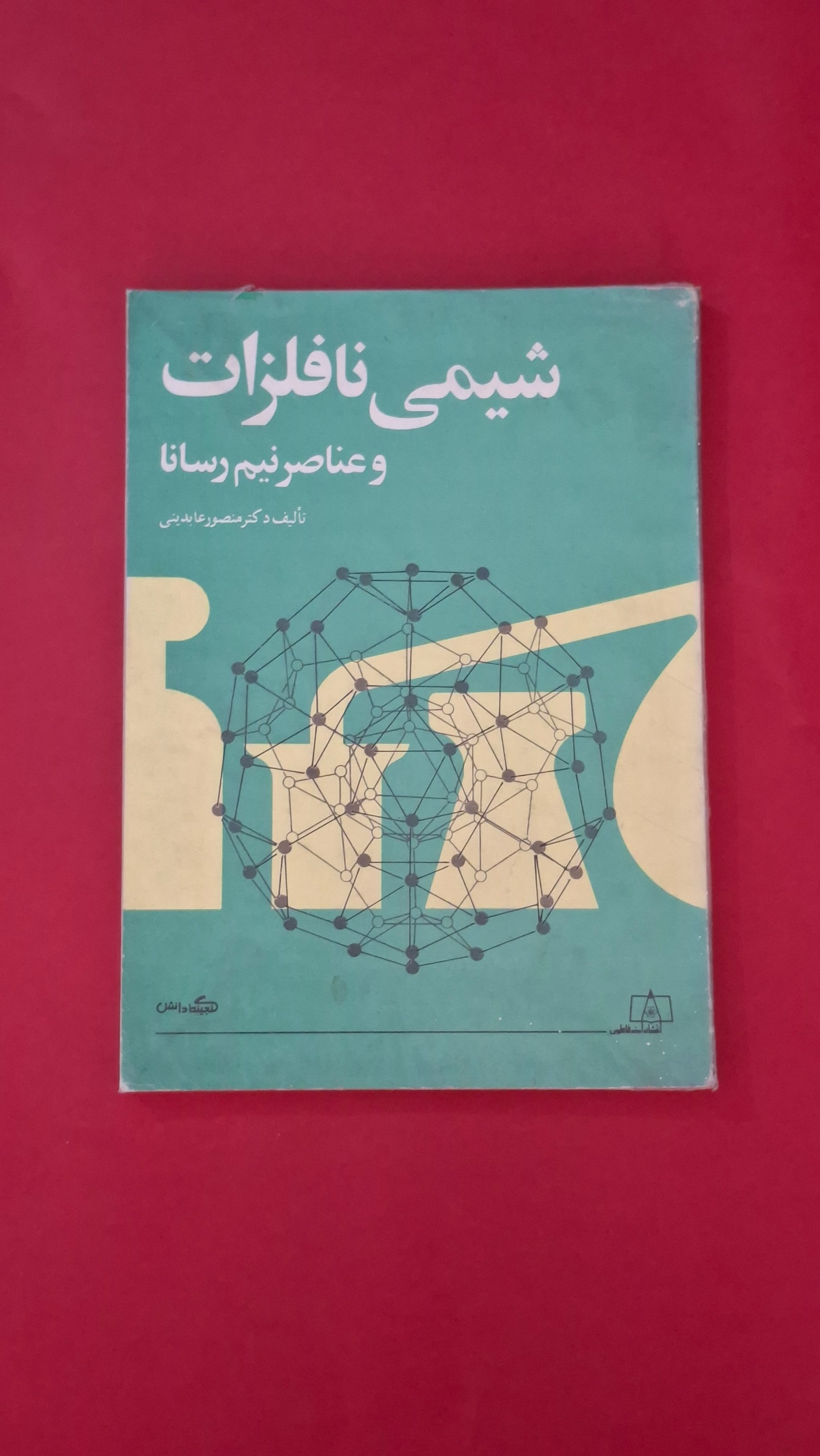 شیمی نافلزات و عناصر نیم رسانا