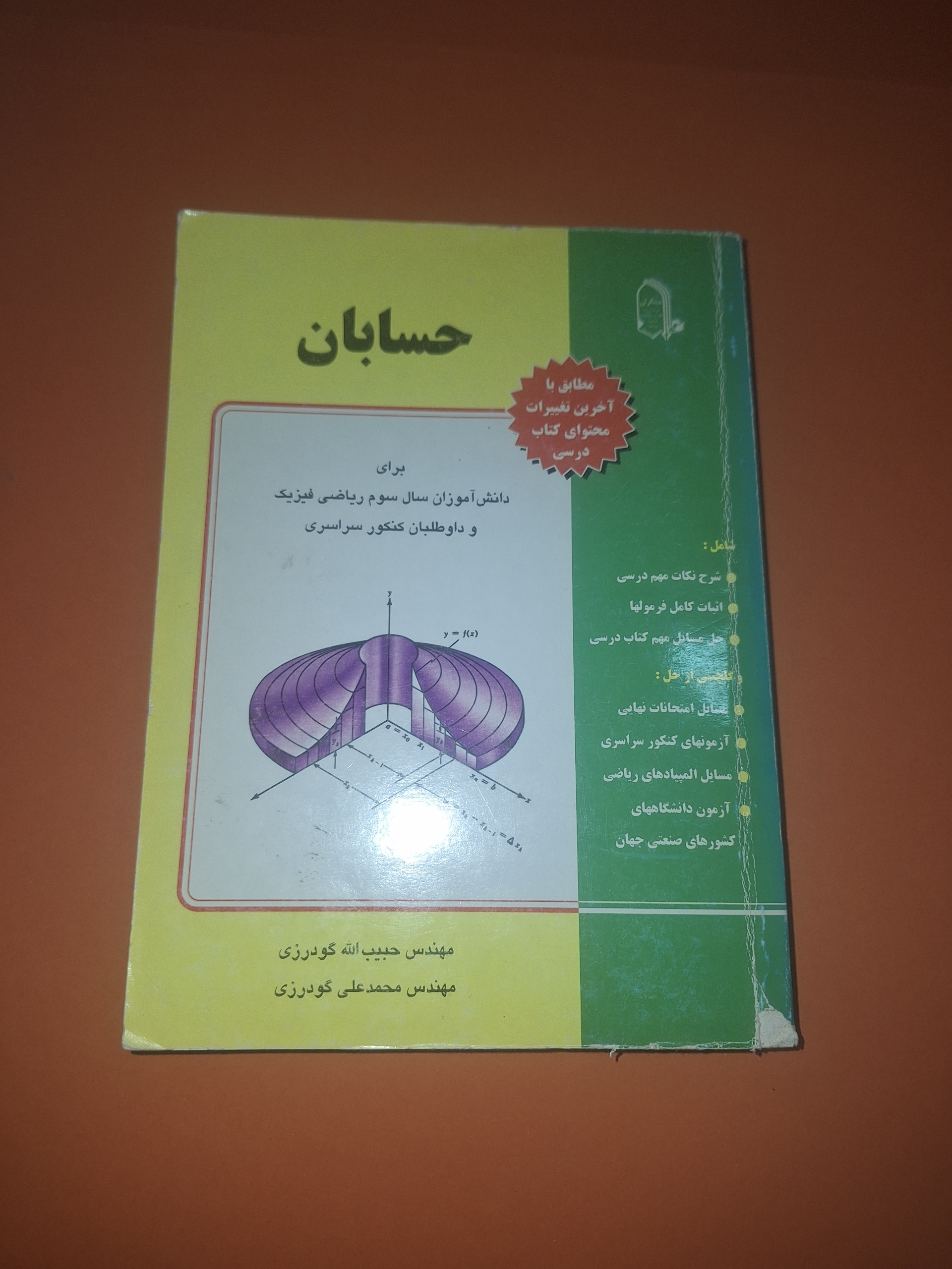 مبتکران حسابان گودرزی