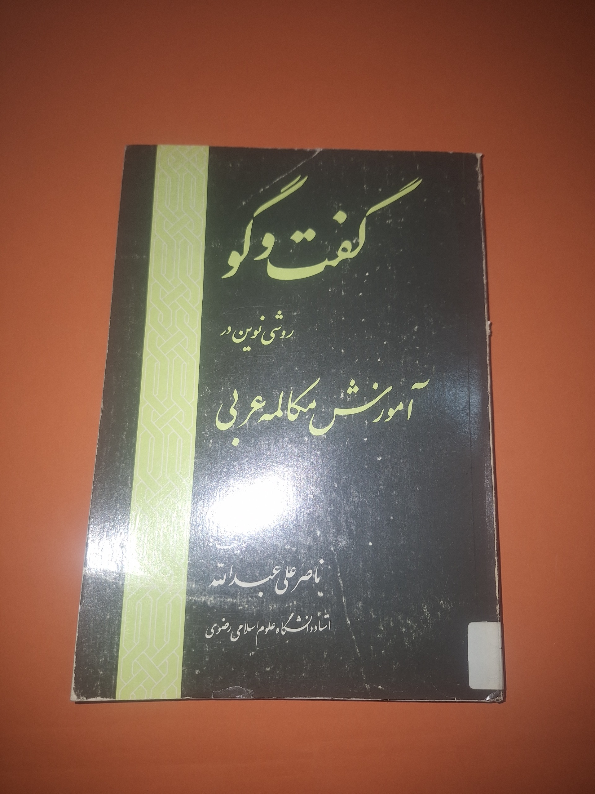 گفت و گو آموزش مکالمه عربی