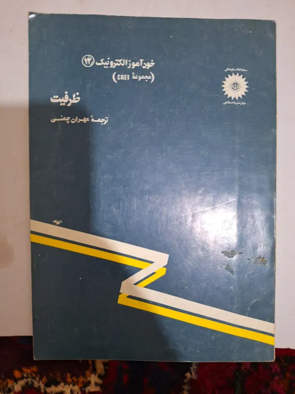 کتاب خودآموز الکترونیک ظرفیت