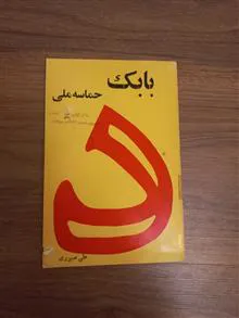 بابک